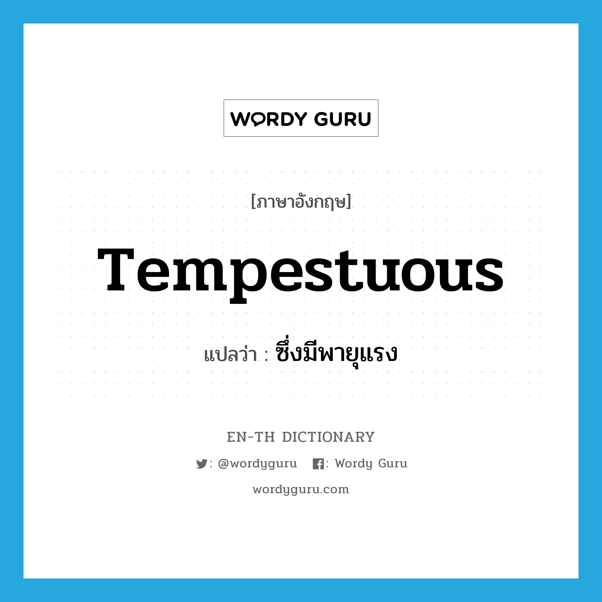 tempestuous แปลว่า?, คำศัพท์ภาษาอังกฤษ tempestuous แปลว่า ซึ่งมีพายุแรง ประเภท ADJ หมวด ADJ