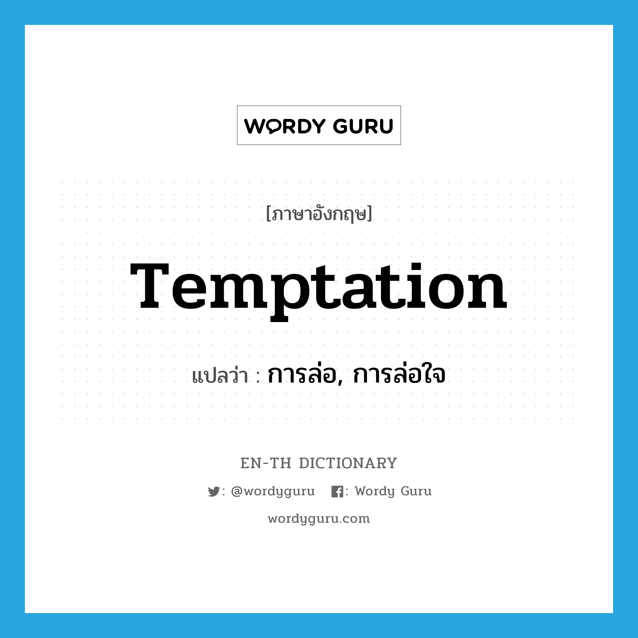 temptation แปลว่า?, คำศัพท์ภาษาอังกฤษ temptation แปลว่า การล่อ, การล่อใจ ประเภท N หมวด N