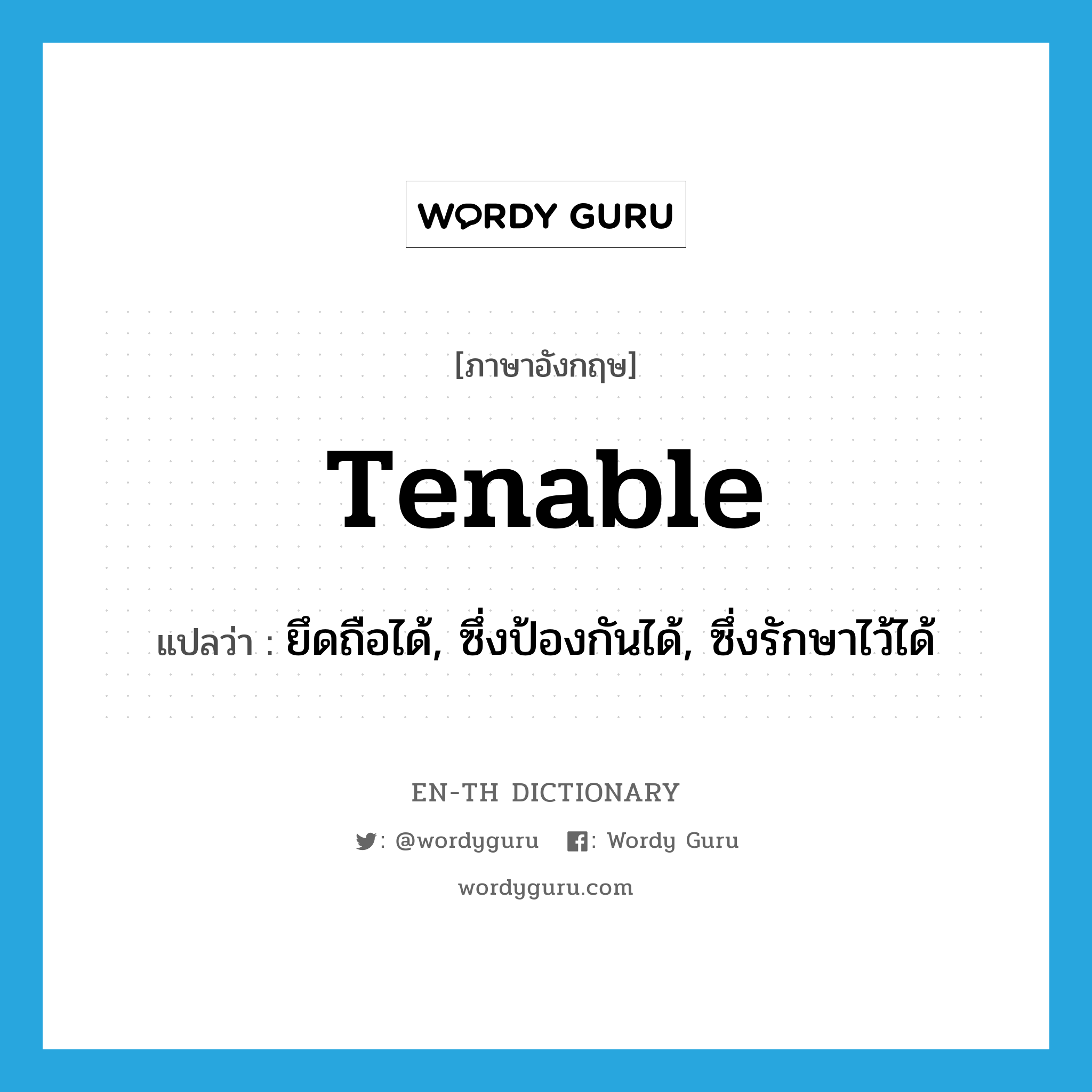 tenable แปลว่า?, คำศัพท์ภาษาอังกฤษ tenable แปลว่า ยึดถือได้, ซึ่งป้องกันได้, ซึ่งรักษาไว้ได้ ประเภท ADJ หมวด ADJ