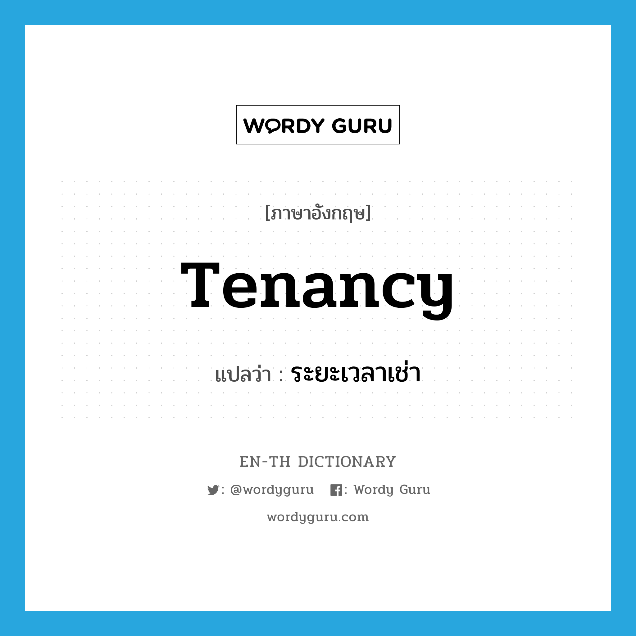 tenancy แปลว่า?, คำศัพท์ภาษาอังกฤษ tenancy แปลว่า ระยะเวลาเช่า ประเภท N หมวด N