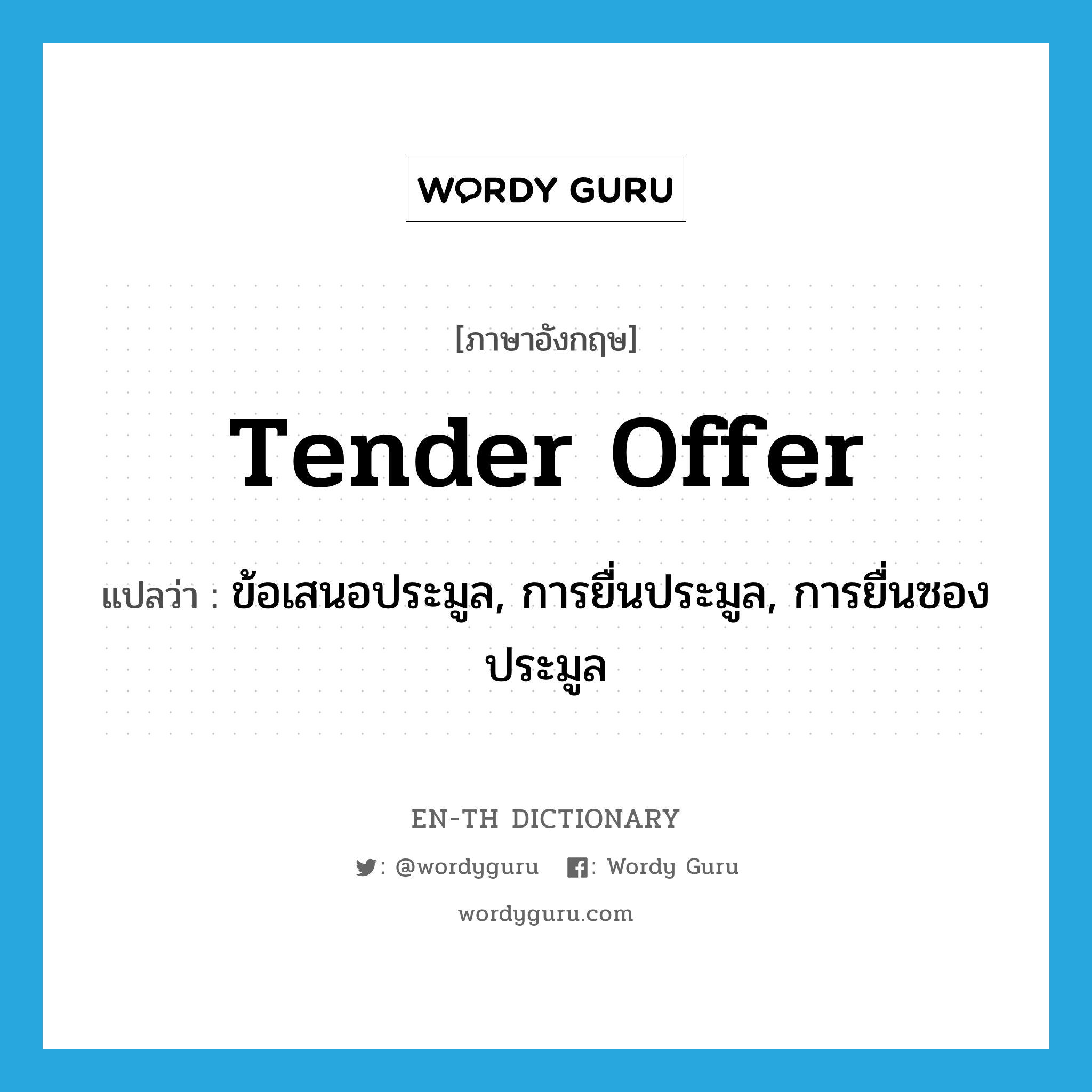 tender offer แปลว่า?, คำศัพท์ภาษาอังกฤษ tender offer แปลว่า ข้อเสนอประมูล, การยื่นประมูล, การยื่นซองประมูล ประเภท N หมวด N