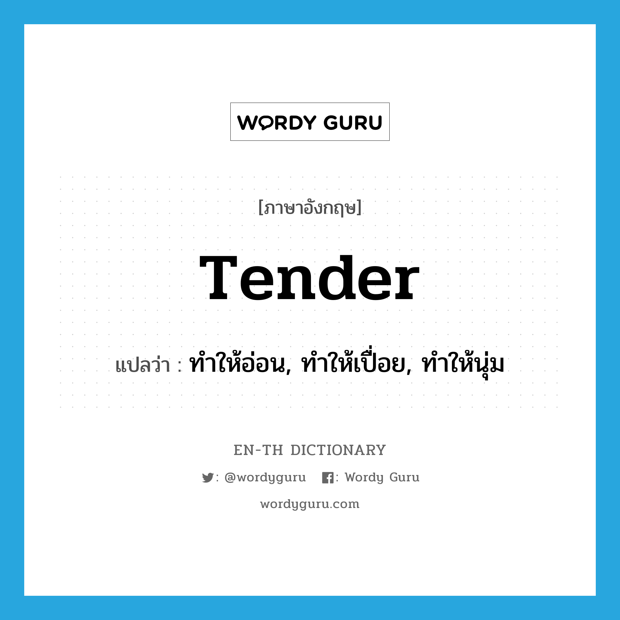 tender แปลว่า?, คำศัพท์ภาษาอังกฤษ tender แปลว่า ทำให้อ่อน, ทำให้เปื่อย, ทำให้นุ่ม ประเภท VT หมวด VT