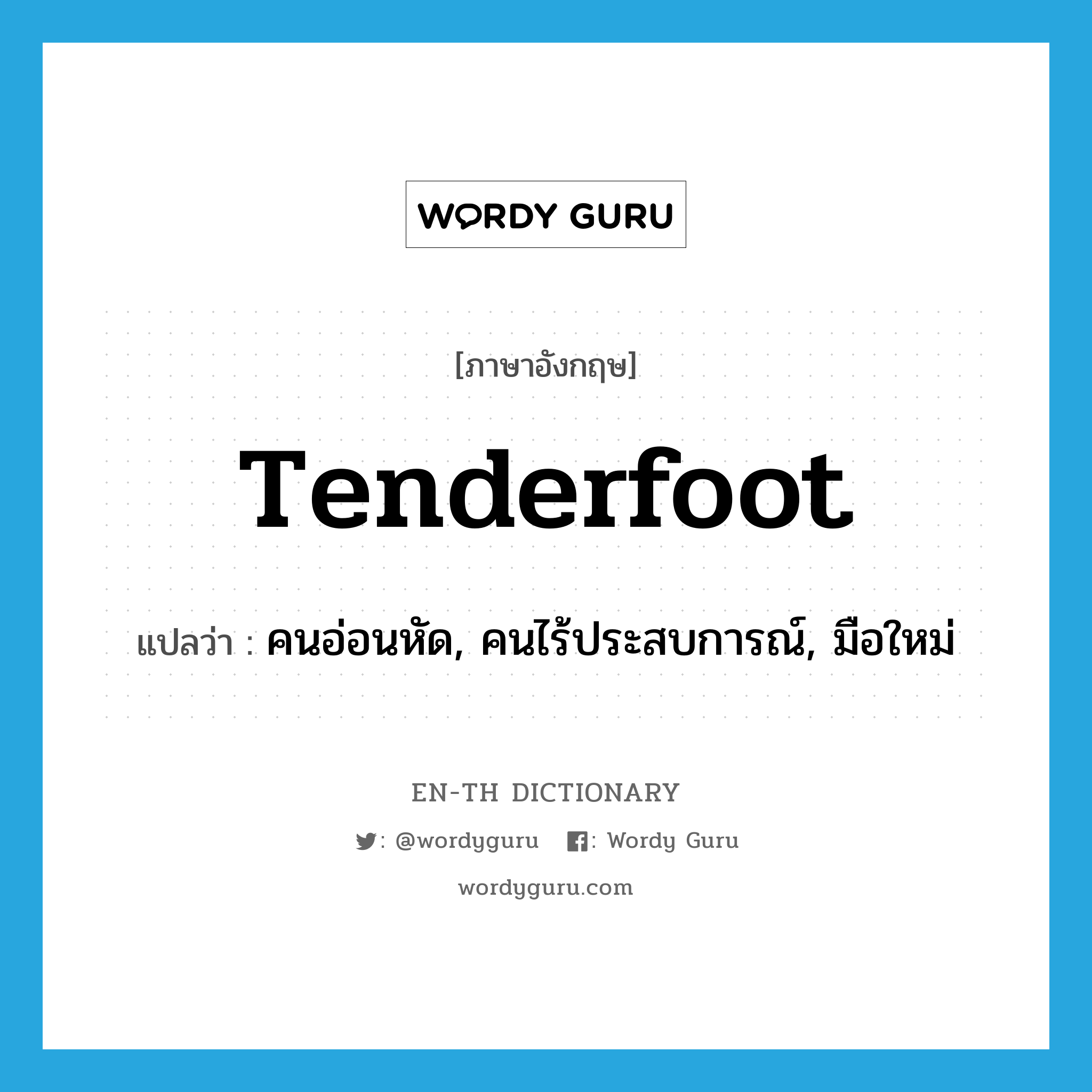 tenderfoot แปลว่า?, คำศัพท์ภาษาอังกฤษ tenderfoot แปลว่า คนอ่อนหัด, คนไร้ประสบการณ์, มือใหม่ ประเภท N หมวด N