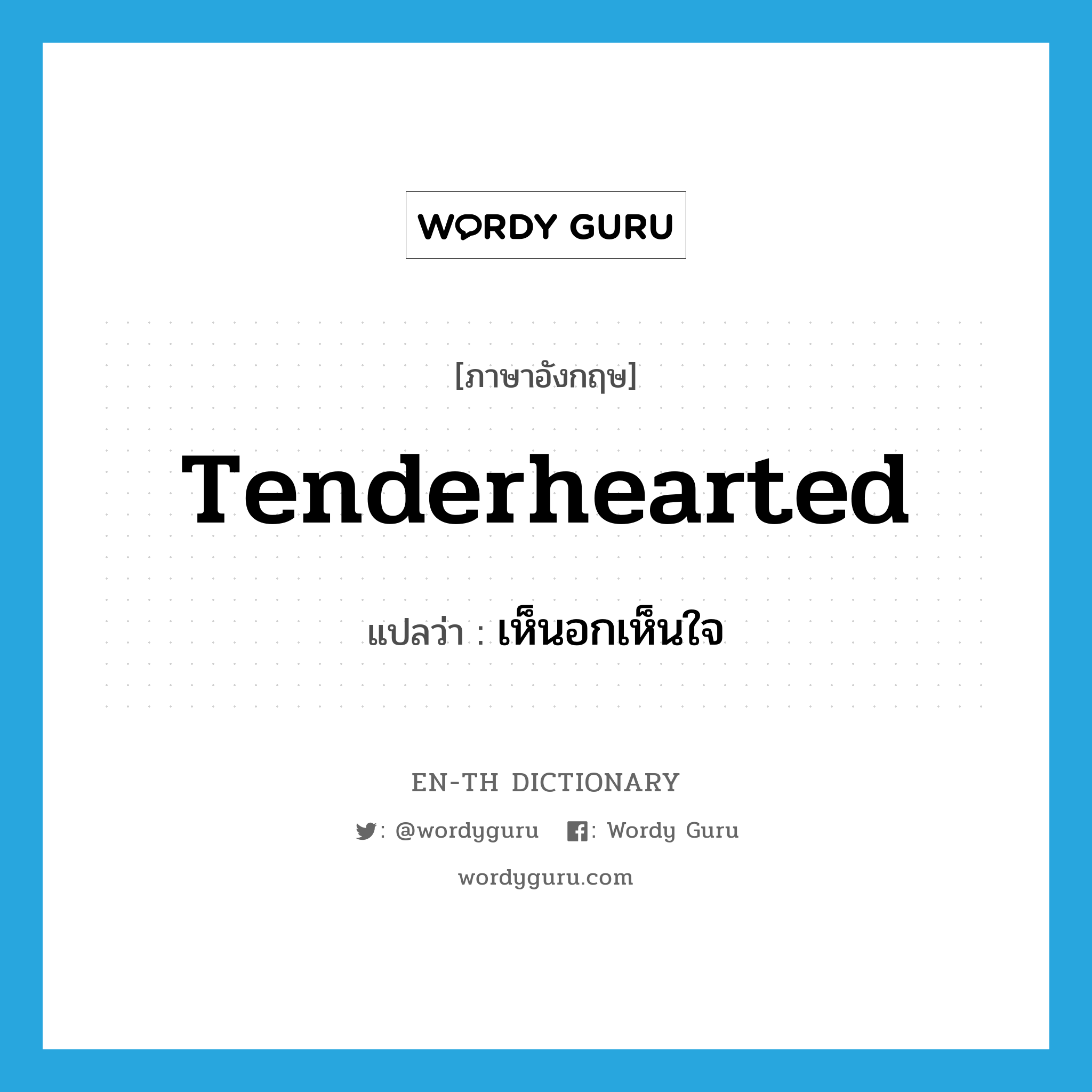 tenderhearted แปลว่า?, คำศัพท์ภาษาอังกฤษ tenderhearted แปลว่า เห็นอกเห็นใจ ประเภท ADJ หมวด ADJ