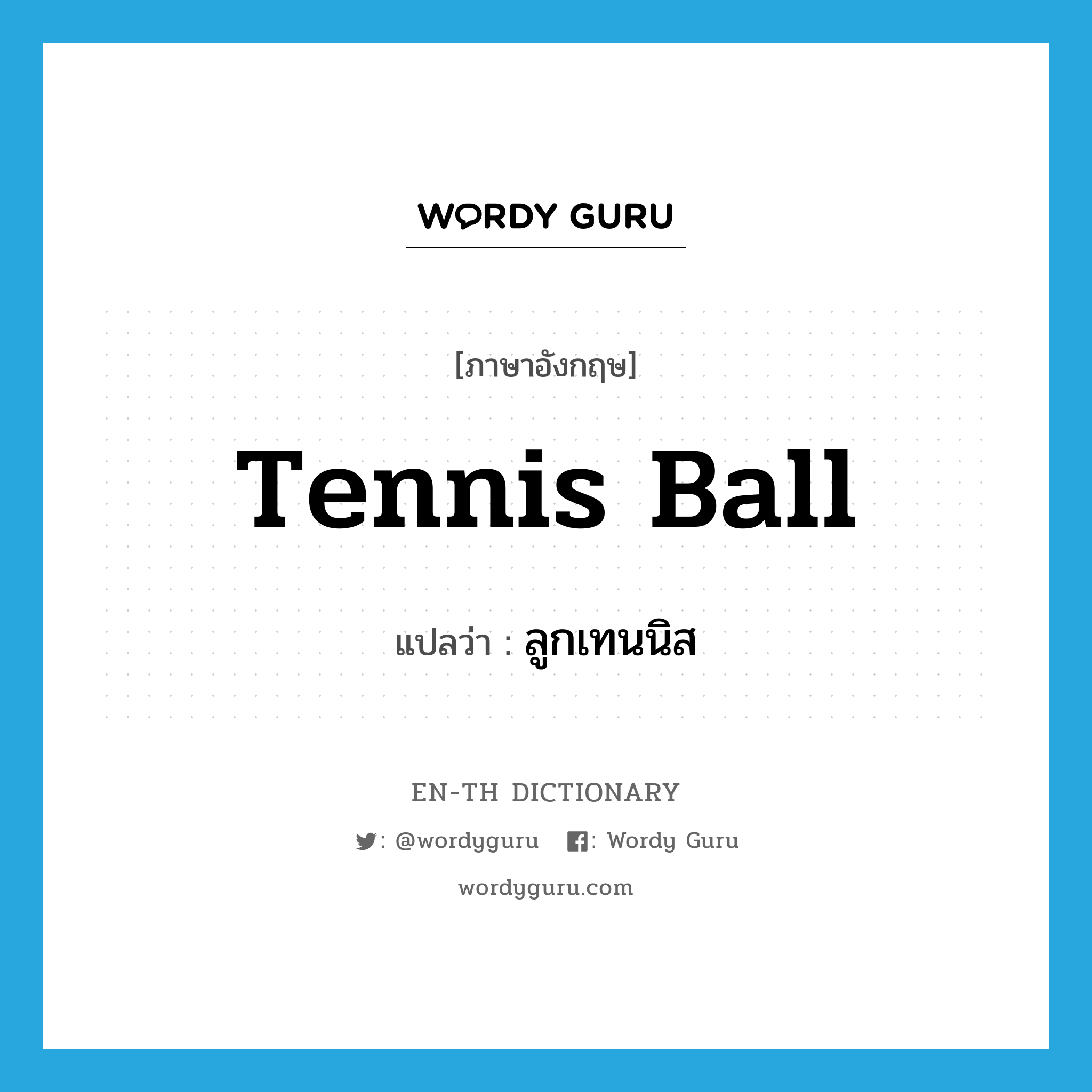 tennis ball แปลว่า?, คำศัพท์ภาษาอังกฤษ tennis ball แปลว่า ลูกเทนนิส ประเภท N หมวด N