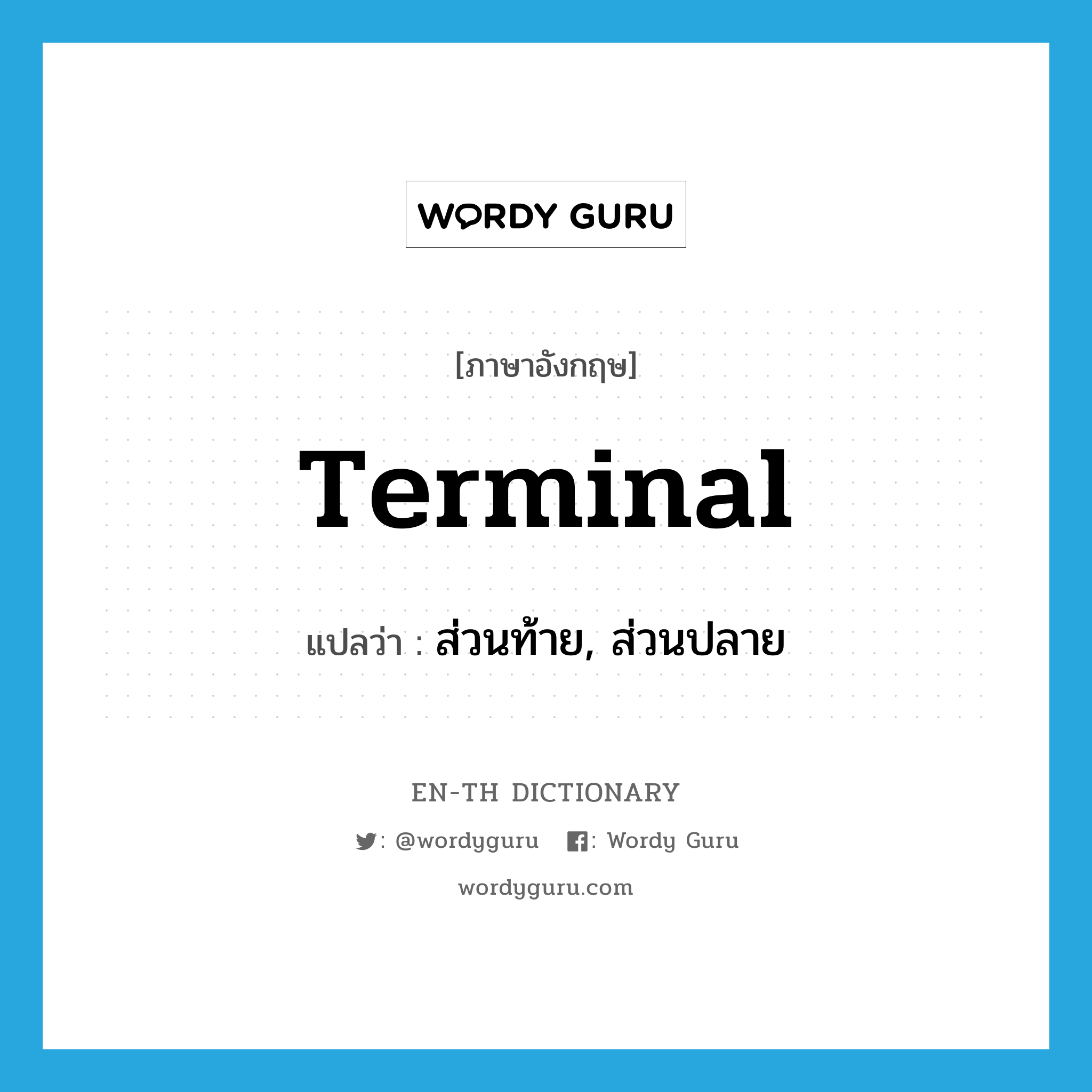 terminal แปลว่า?, คำศัพท์ภาษาอังกฤษ terminal แปลว่า ส่วนท้าย, ส่วนปลาย ประเภท N หมวด N