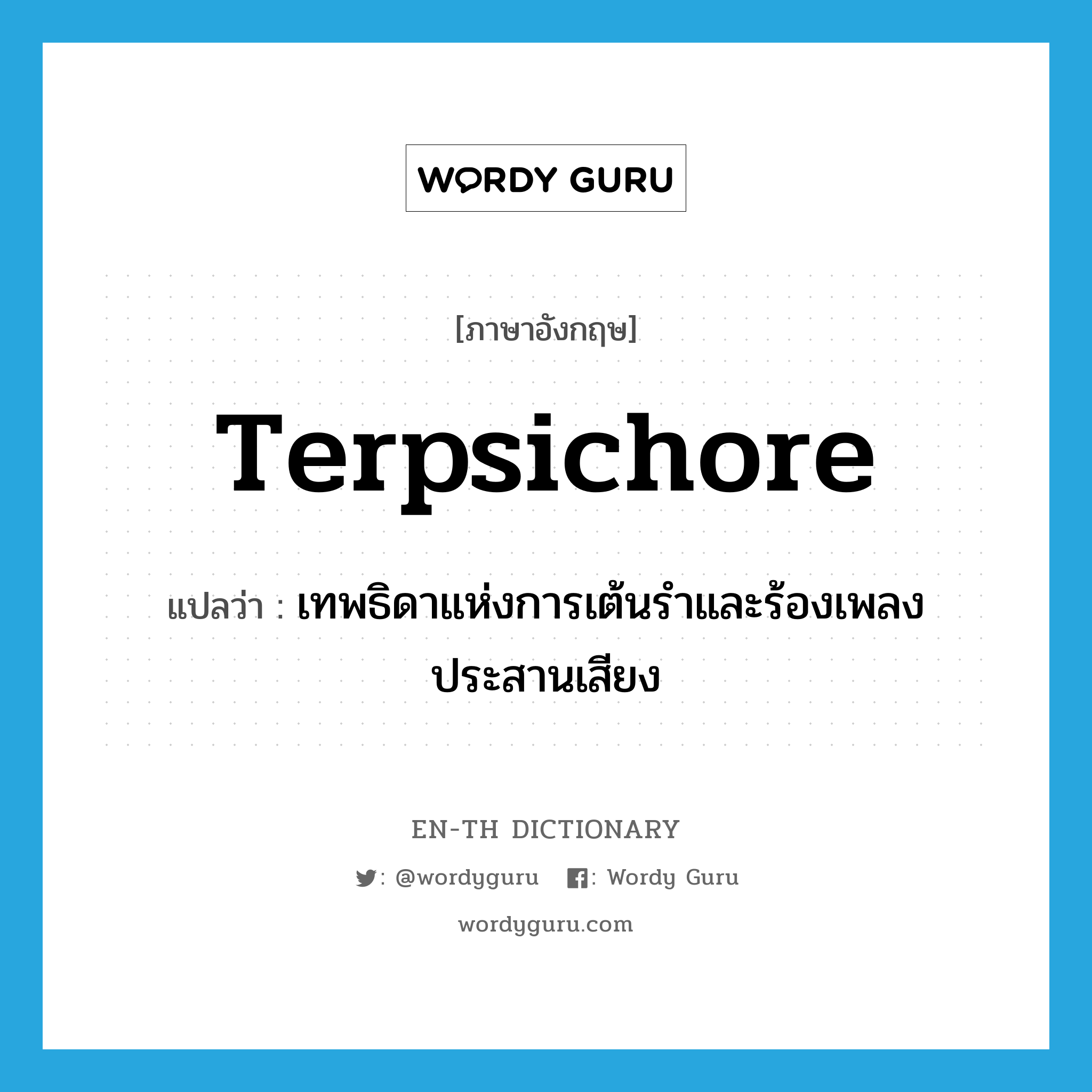 Terpsichore แปลว่า?, คำศัพท์ภาษาอังกฤษ Terpsichore แปลว่า เทพธิดาแห่งการเต้นรำและร้องเพลงประสานเสียง ประเภท N หมวด N