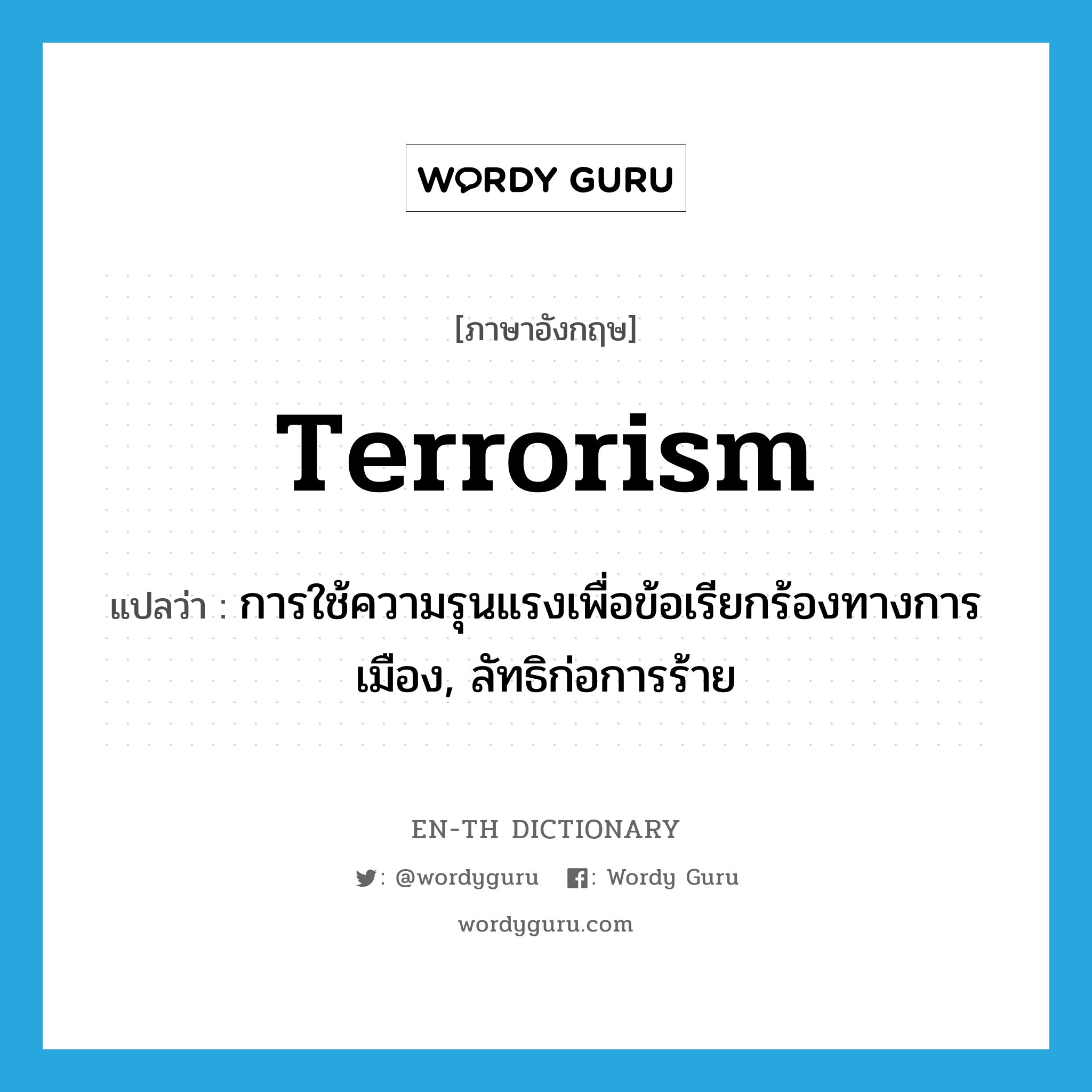 terrorism แปลว่า?, คำศัพท์ภาษาอังกฤษ terrorism แปลว่า การใช้ความรุนแรงเพื่อข้อเรียกร้องทางการเมือง, ลัทธิก่อการร้าย ประเภท N หมวด N