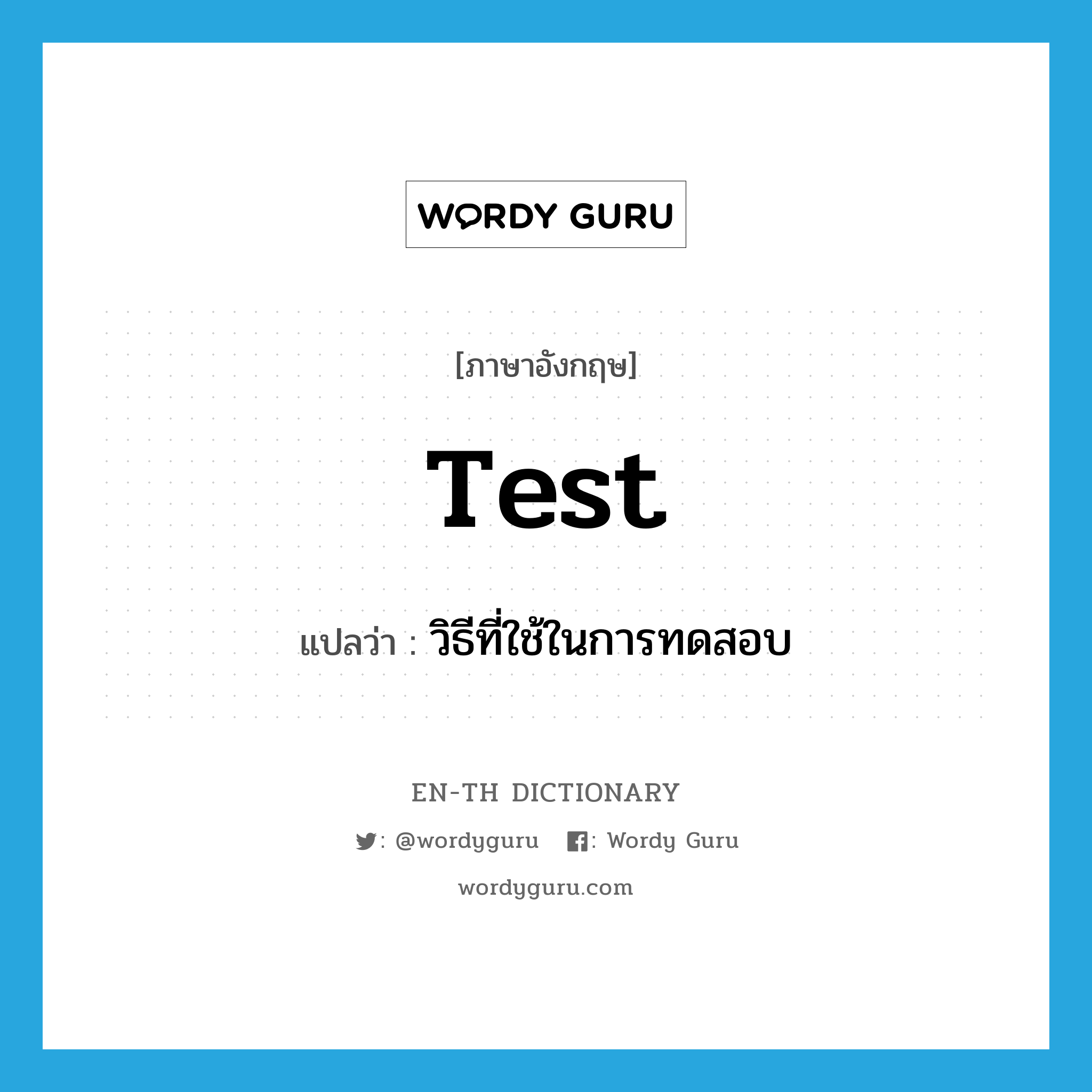 test แปลว่า?, คำศัพท์ภาษาอังกฤษ test แปลว่า วิธีที่ใช้ในการทดสอบ ประเภท N หมวด N
