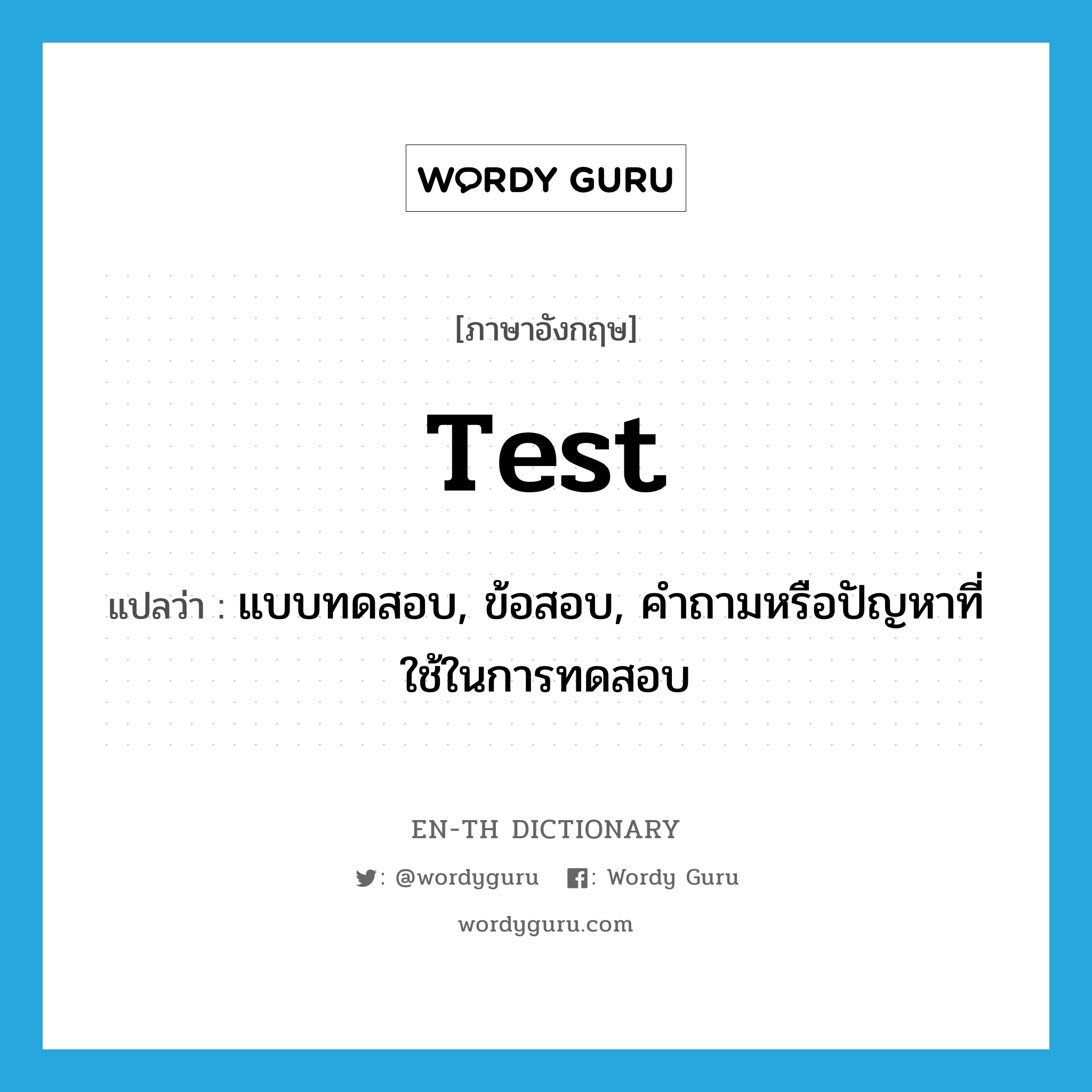 test แปลว่า?, คำศัพท์ภาษาอังกฤษ test แปลว่า แบบทดสอบ, ข้อสอบ, คำถามหรือปัญหาที่ใช้ในการทดสอบ ประเภท N หมวด N