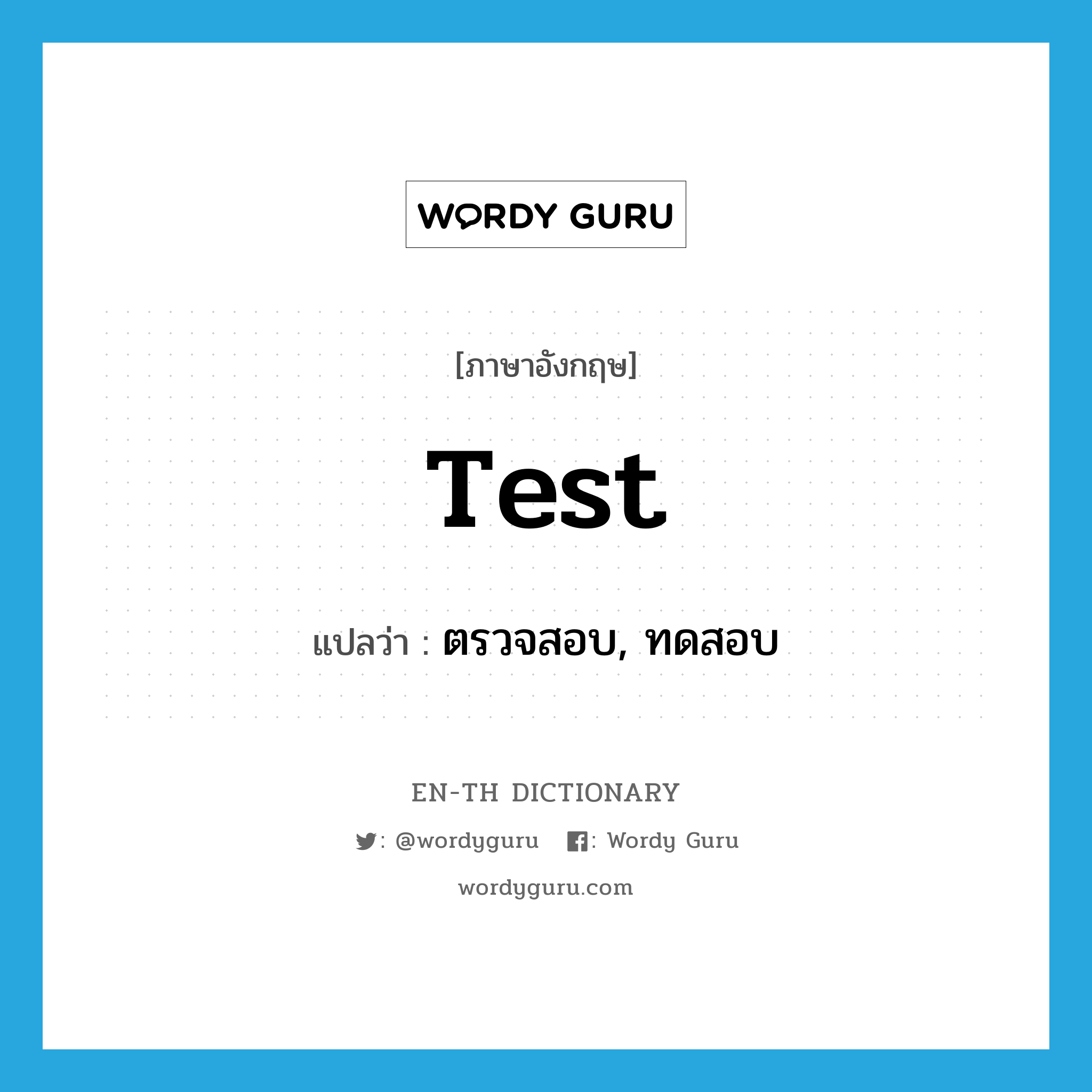 test แปลว่า?, คำศัพท์ภาษาอังกฤษ test แปลว่า ตรวจสอบ, ทดสอบ ประเภท VT หมวด VT