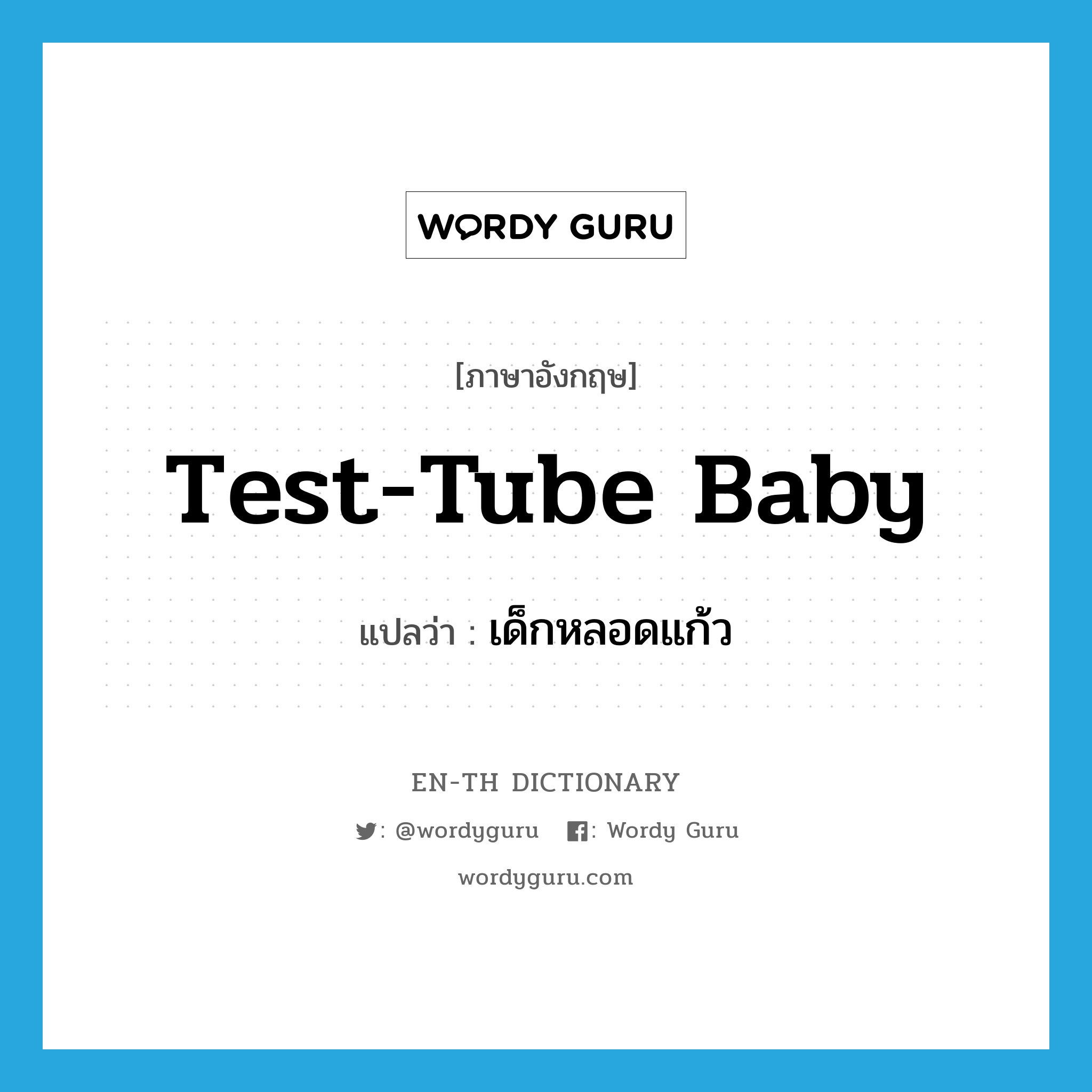 test-tube baby แปลว่า?, คำศัพท์ภาษาอังกฤษ test-tube baby แปลว่า เด็กหลอดแก้ว ประเภท N หมวด N