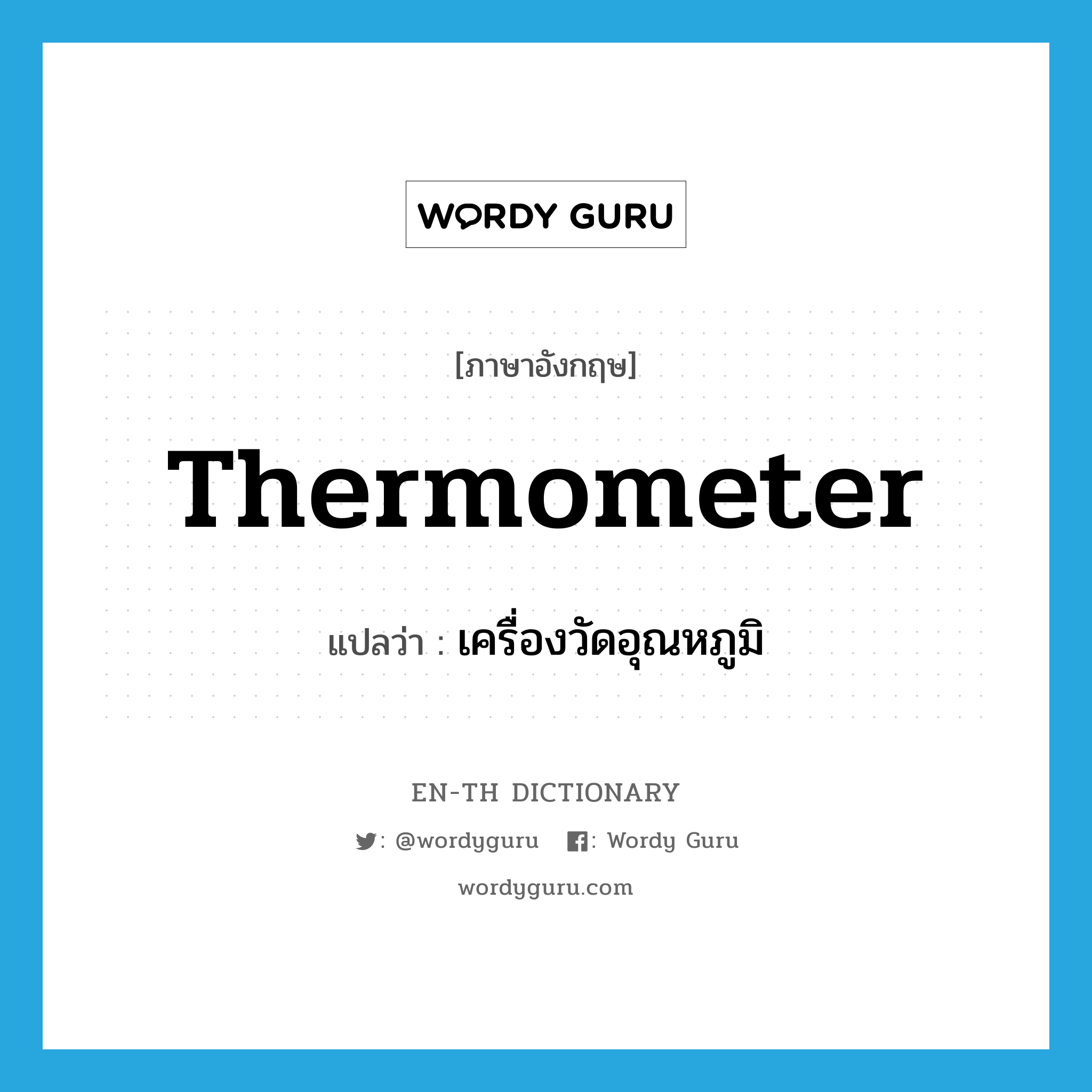 thermometer แปลว่า?, คำศัพท์ภาษาอังกฤษ thermometer แปลว่า เครื่องวัดอุณหภูมิ ประเภท N หมวด N