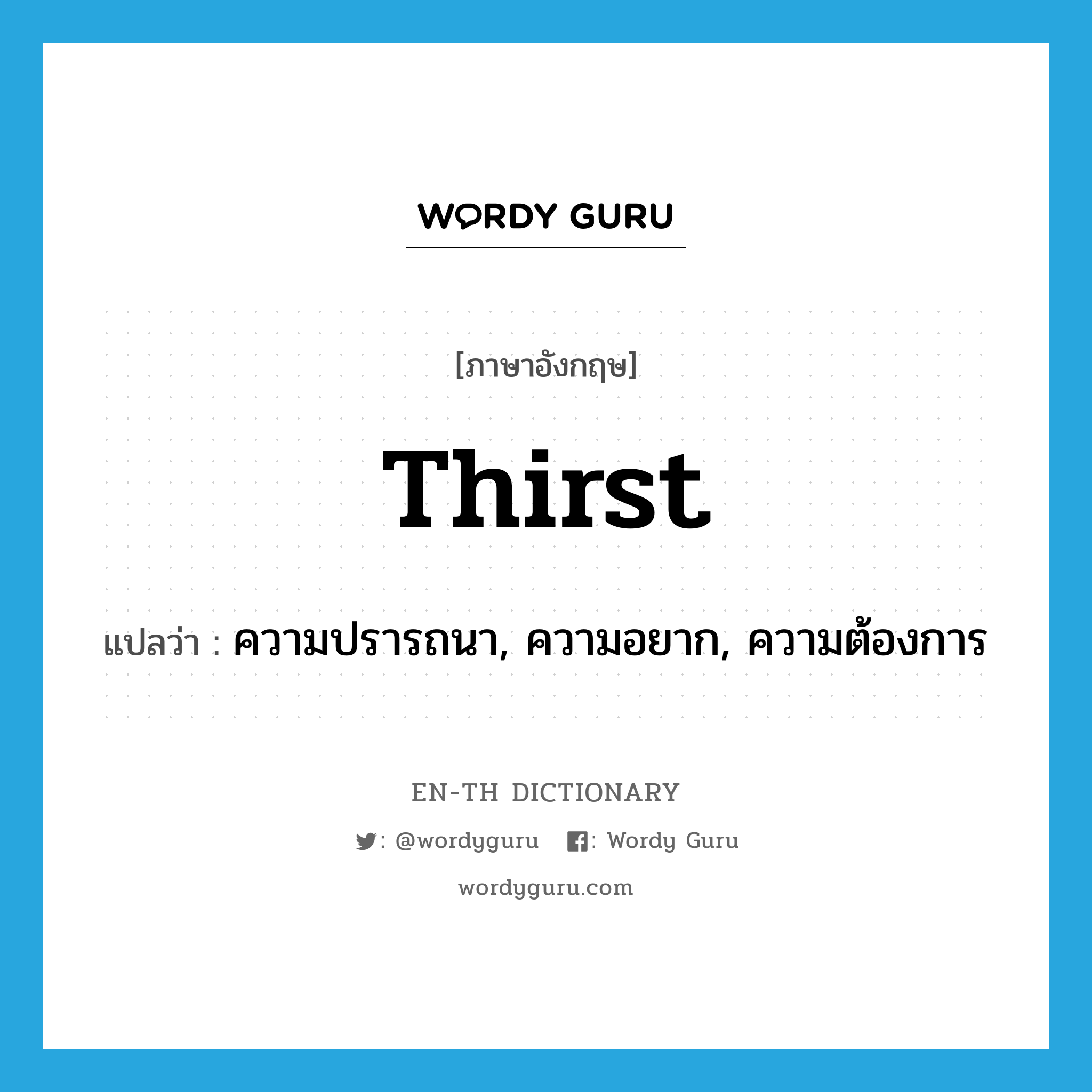 thirst แปลว่า?, คำศัพท์ภาษาอังกฤษ thirst แปลว่า ความปรารถนา, ความอยาก, ความต้องการ ประเภท N หมวด N