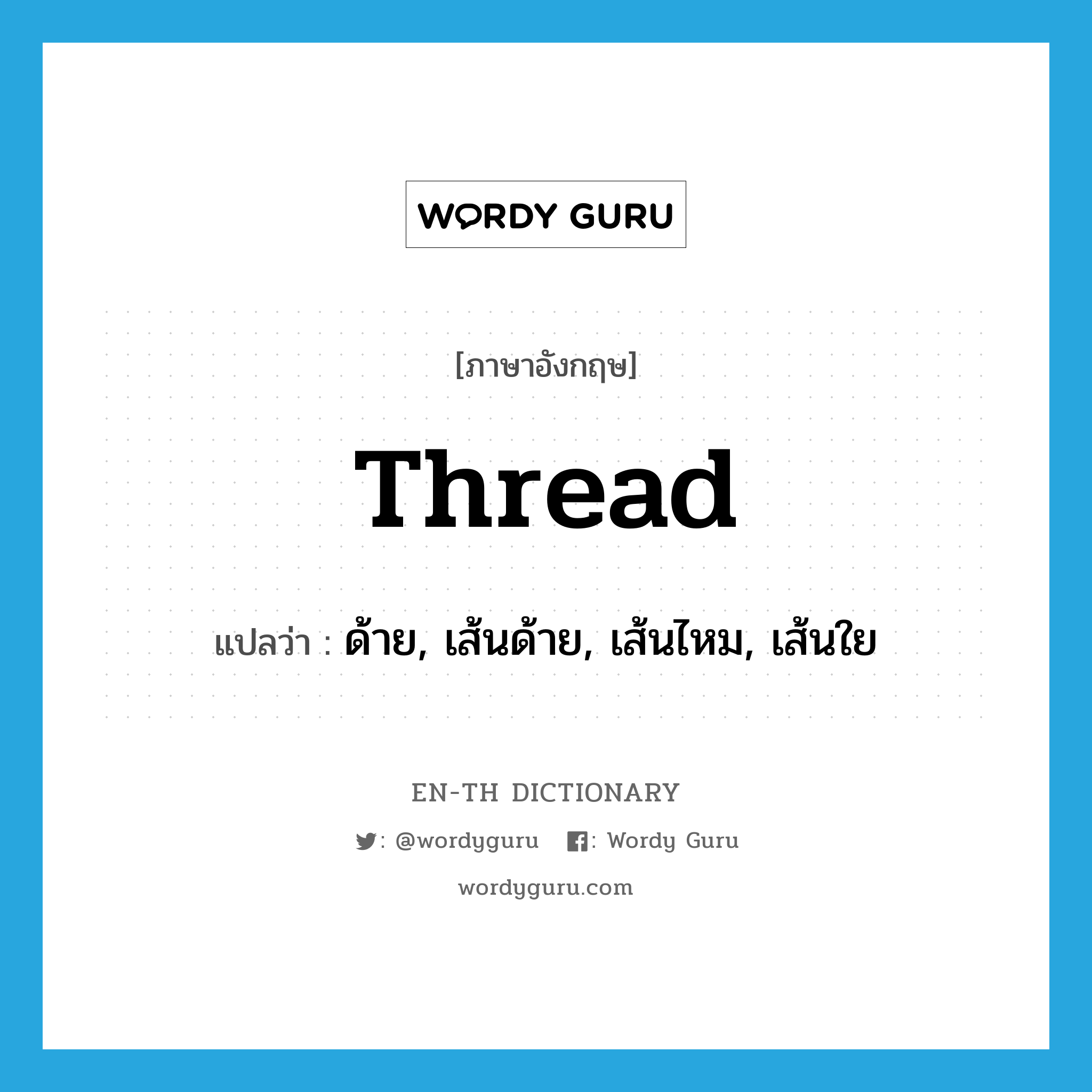 thread แปลว่า?, คำศัพท์ภาษาอังกฤษ thread แปลว่า ด้าย, เส้นด้าย, เส้นไหม, เส้นใย ประเภท N หมวด N