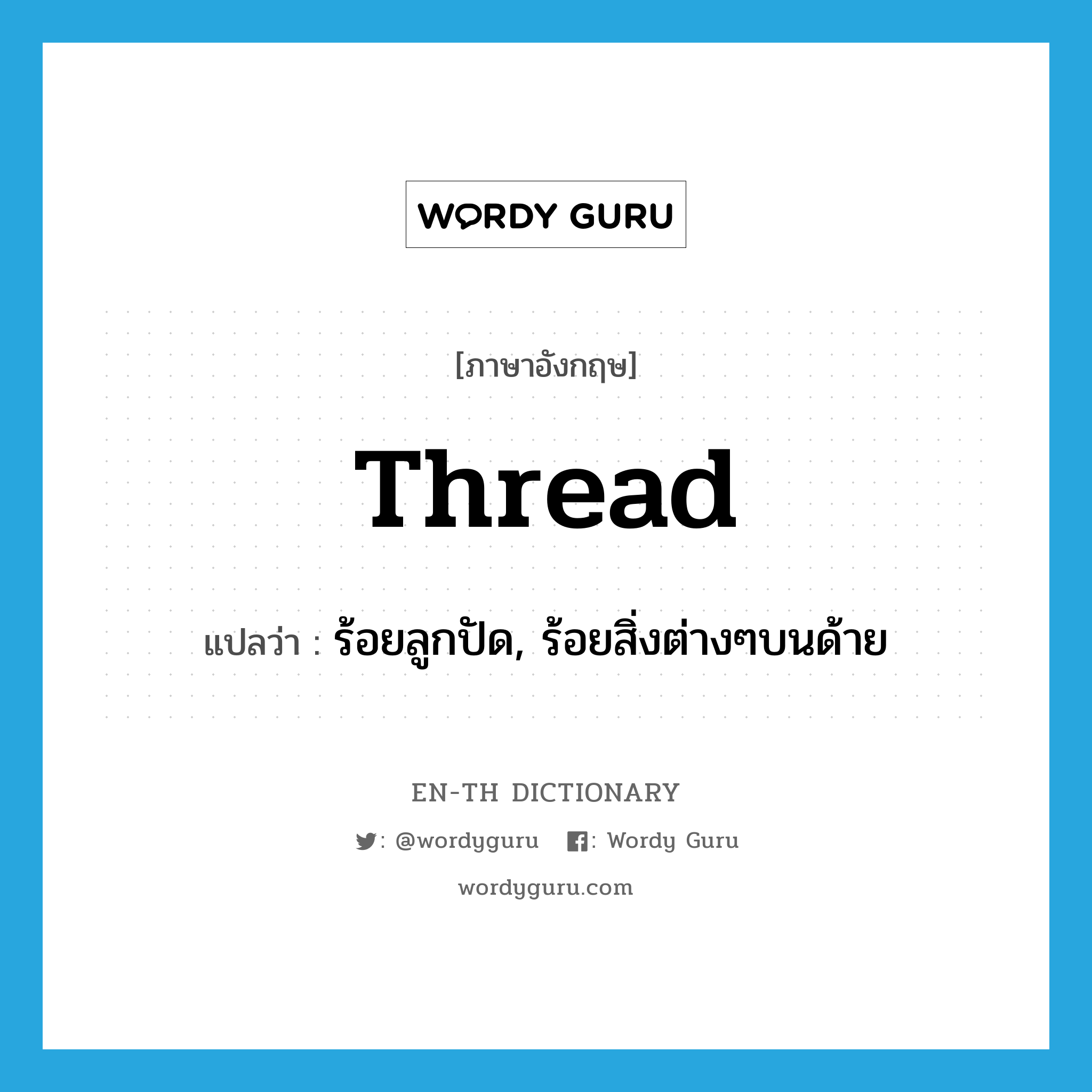 thread แปลว่า?, คำศัพท์ภาษาอังกฤษ thread แปลว่า ร้อยลูกปัด, ร้อยสิ่งต่างๆบนด้าย ประเภท VT หมวด VT
