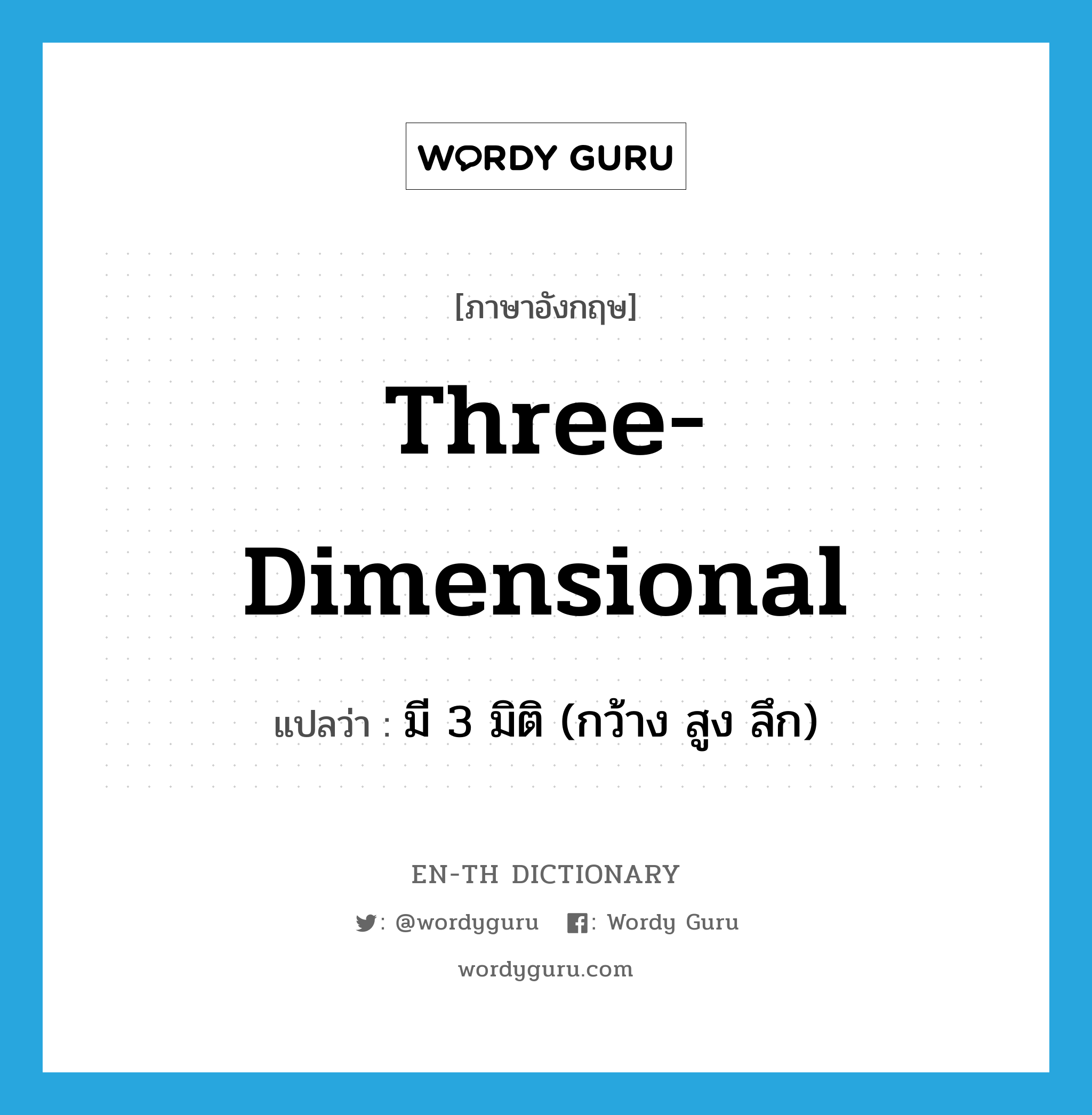 three-dimensional แปลว่า?, คำศัพท์ภาษาอังกฤษ three-dimensional แปลว่า มี 3 มิติ (กว้าง สูง ลึก) ประเภท ADJ หมวด ADJ