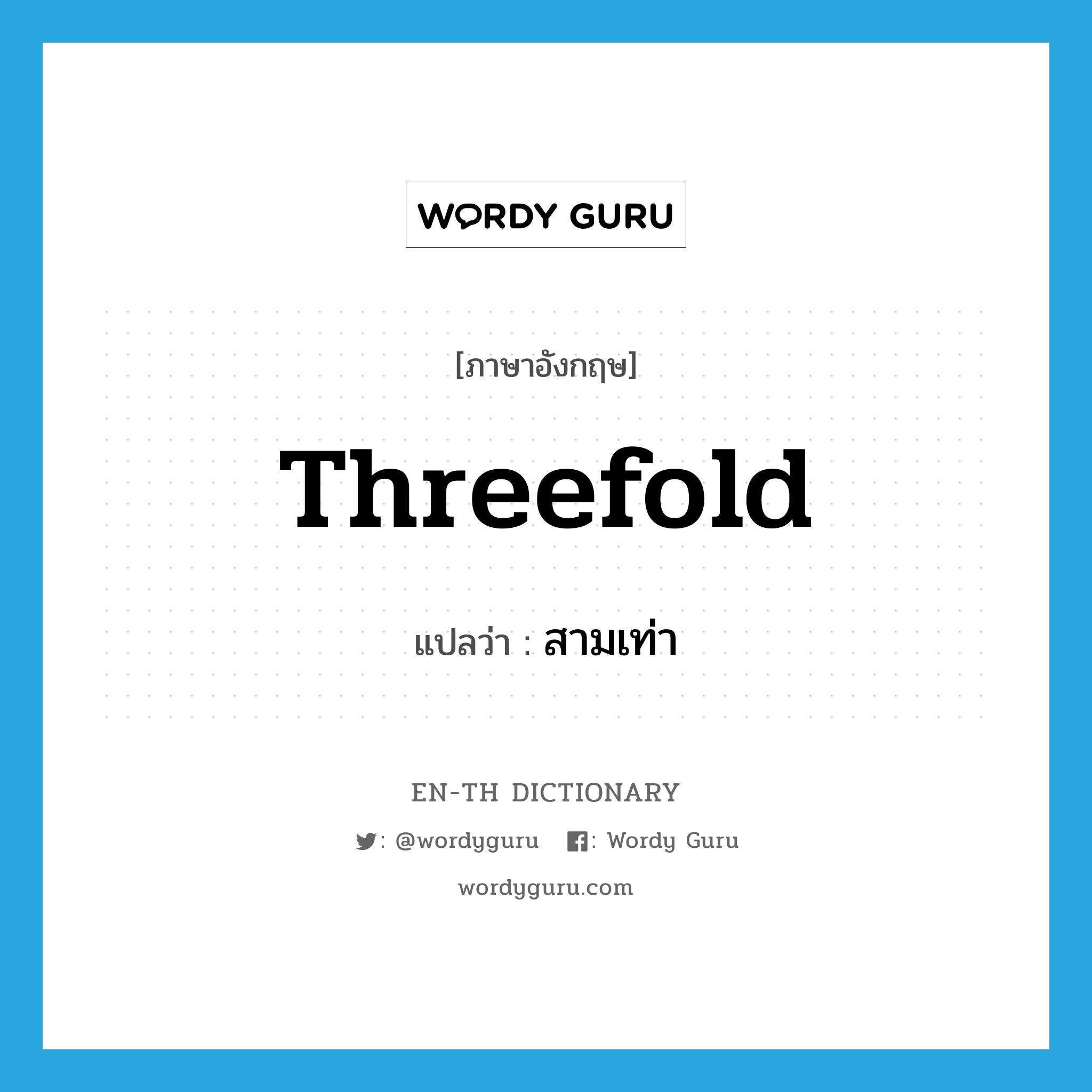 threefold แปลว่า?, คำศัพท์ภาษาอังกฤษ threefold แปลว่า สามเท่า ประเภท ADJ หมวด ADJ