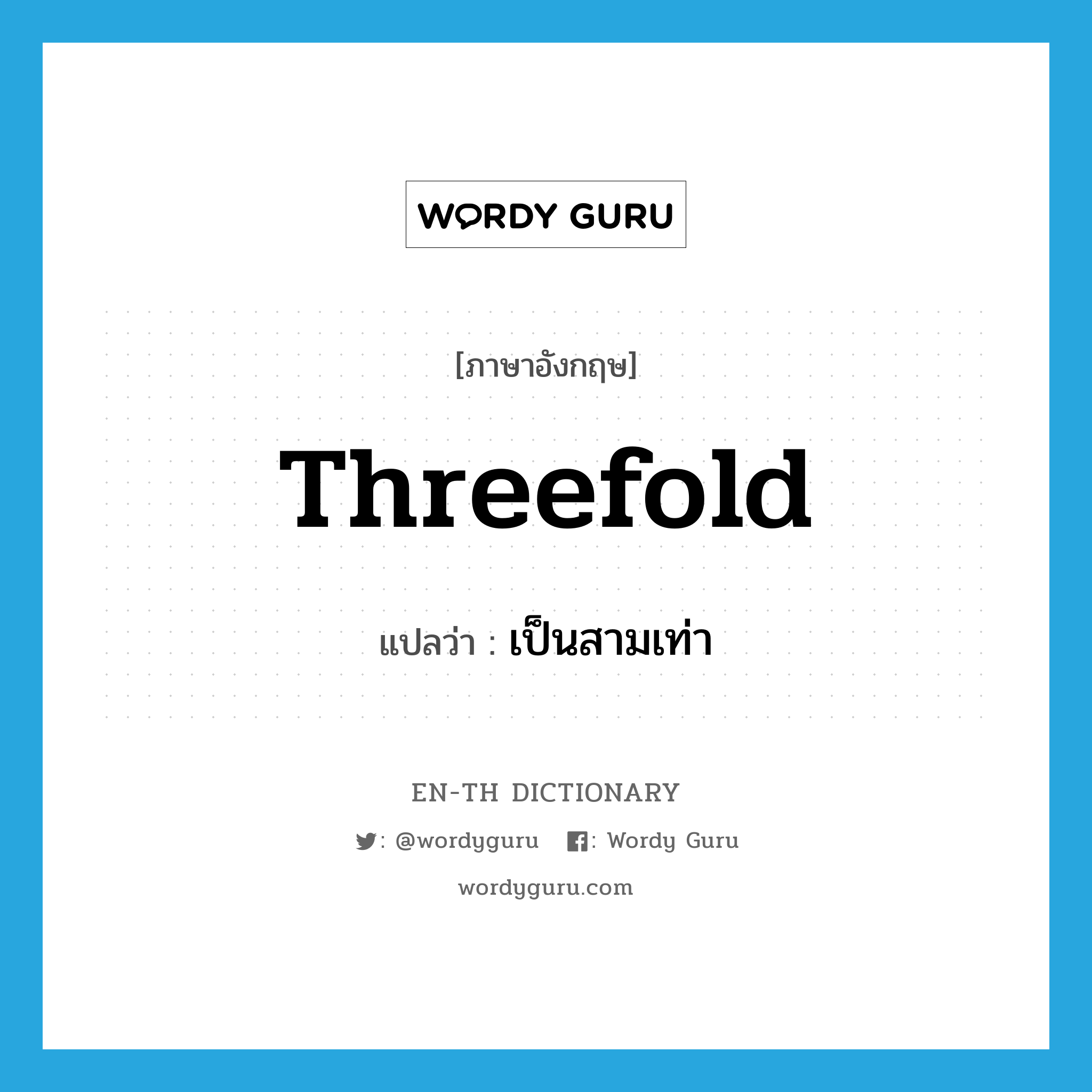threefold แปลว่า?, คำศัพท์ภาษาอังกฤษ threefold แปลว่า เป็นสามเท่า ประเภท ADV หมวด ADV