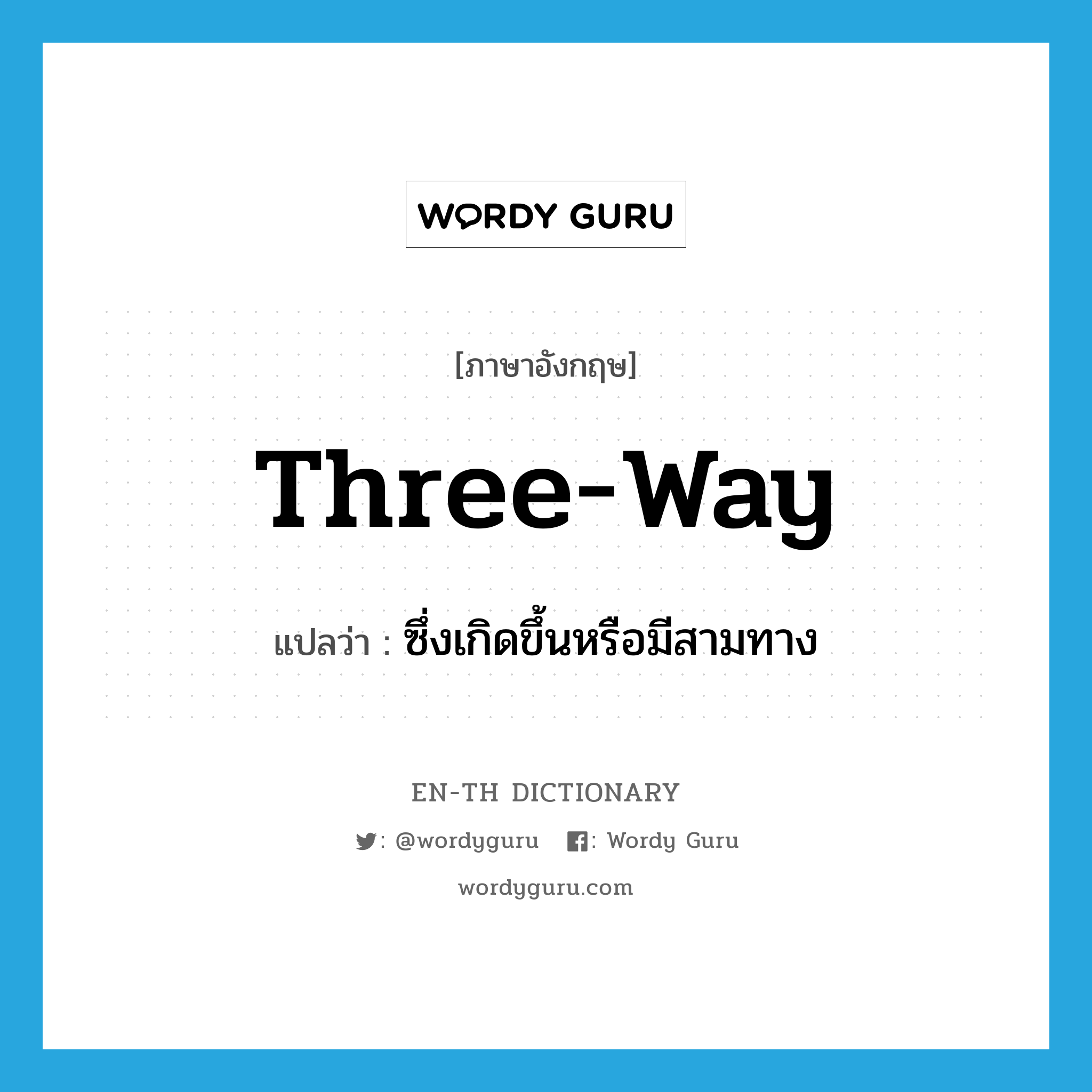 three-way แปลว่า?, คำศัพท์ภาษาอังกฤษ three-way แปลว่า ซึ่งเกิดขึ้นหรือมีสามทาง ประเภท ADJ หมวด ADJ