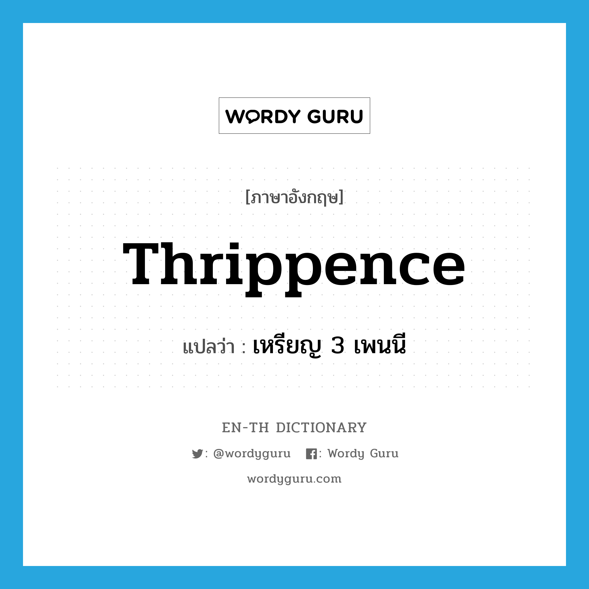 thrippence แปลว่า?, คำศัพท์ภาษาอังกฤษ thrippence แปลว่า เหรียญ 3 เพนนี ประเภท N หมวด N