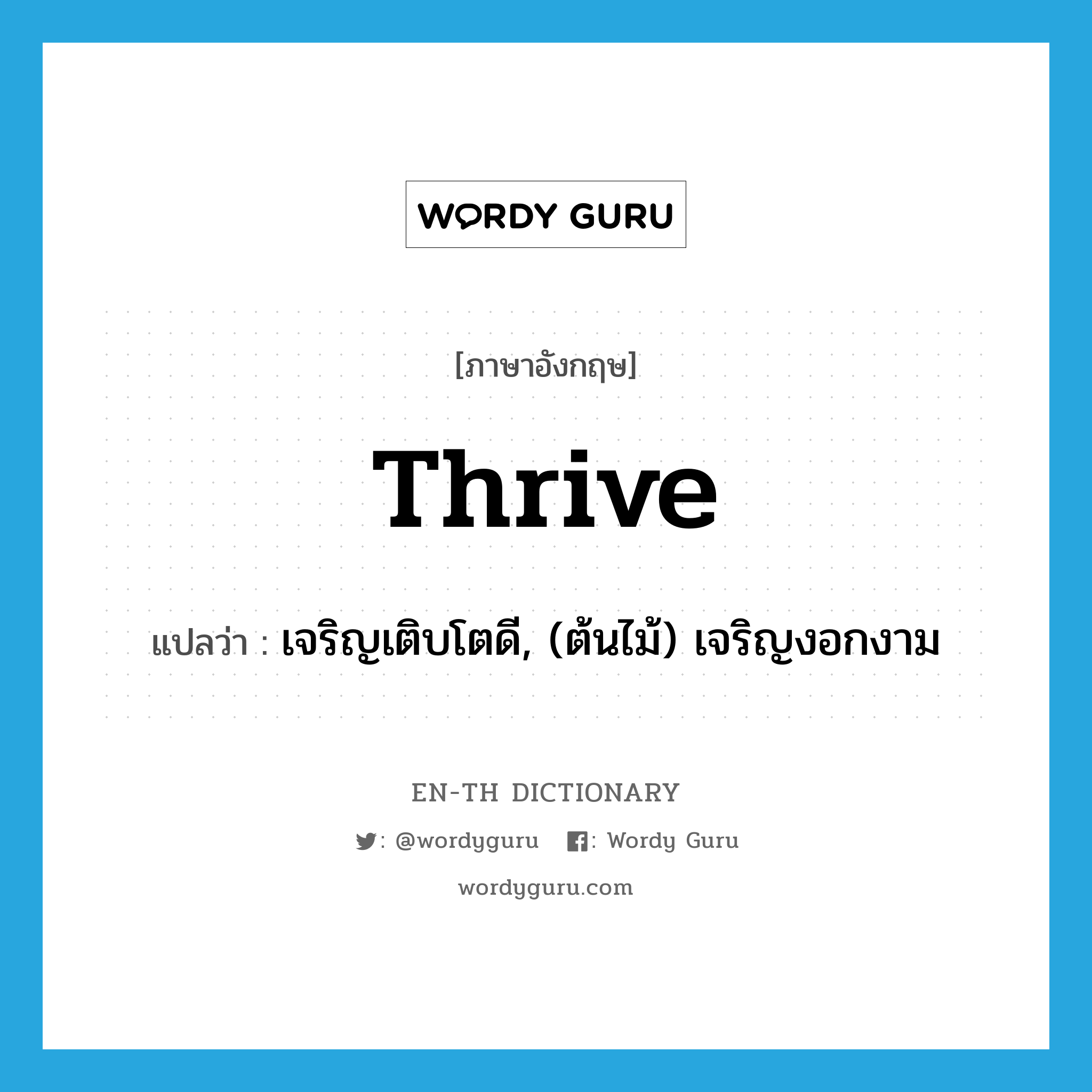thrive แปลว่า?, คำศัพท์ภาษาอังกฤษ thrive แปลว่า เจริญเติบโตดี, (ต้นไม้) เจริญงอกงาม ประเภท VI หมวด VI
