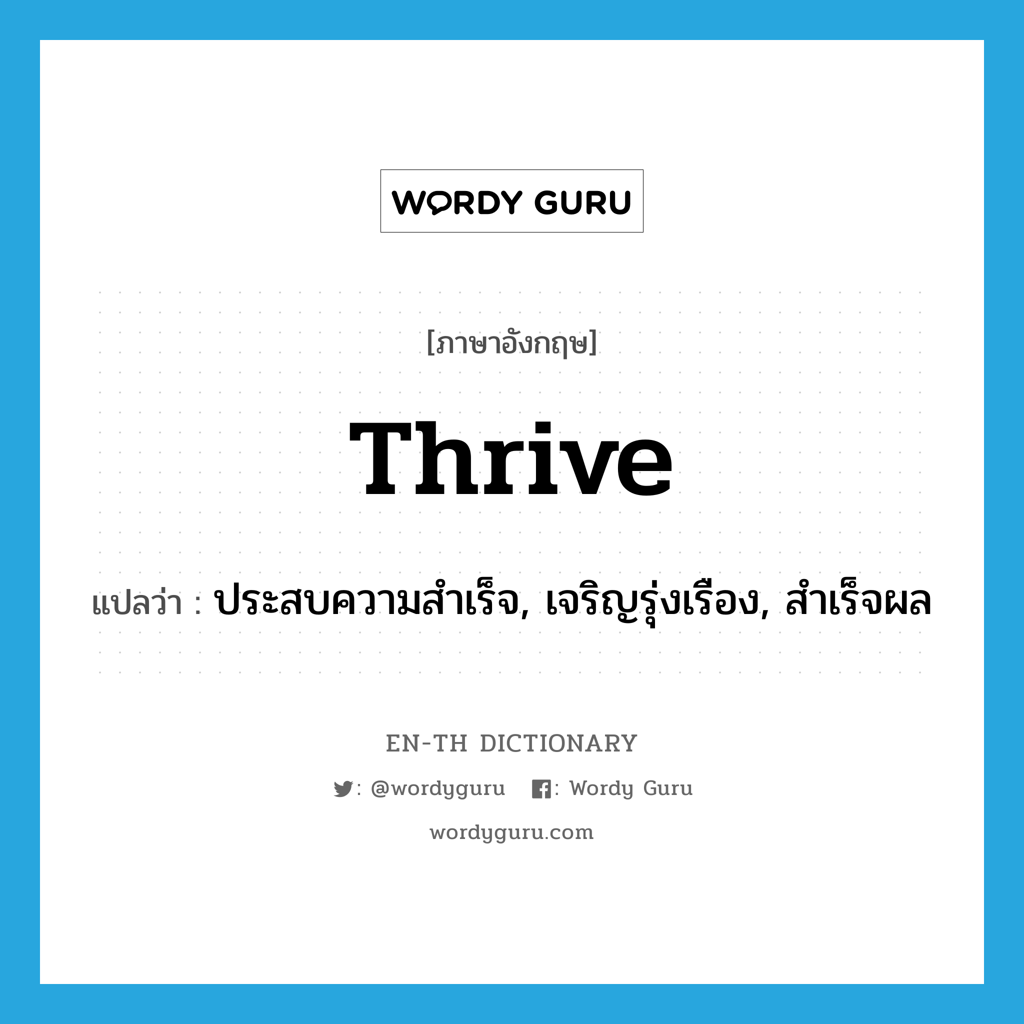 thrive แปลว่า?, คำศัพท์ภาษาอังกฤษ thrive แปลว่า ประสบความสำเร็จ, เจริญรุ่งเรือง, สำเร็จผล ประเภท VI หมวด VI