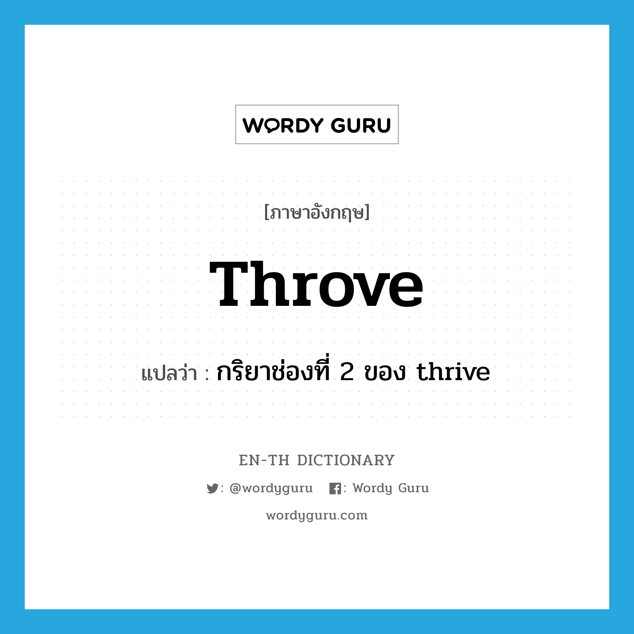 กริยาช่องที่ 2 ของ thrive ภาษาอังกฤษ?, คำศัพท์ภาษาอังกฤษ กริยาช่องที่ 2 ของ thrive แปลว่า throve ประเภท VI หมวด VI