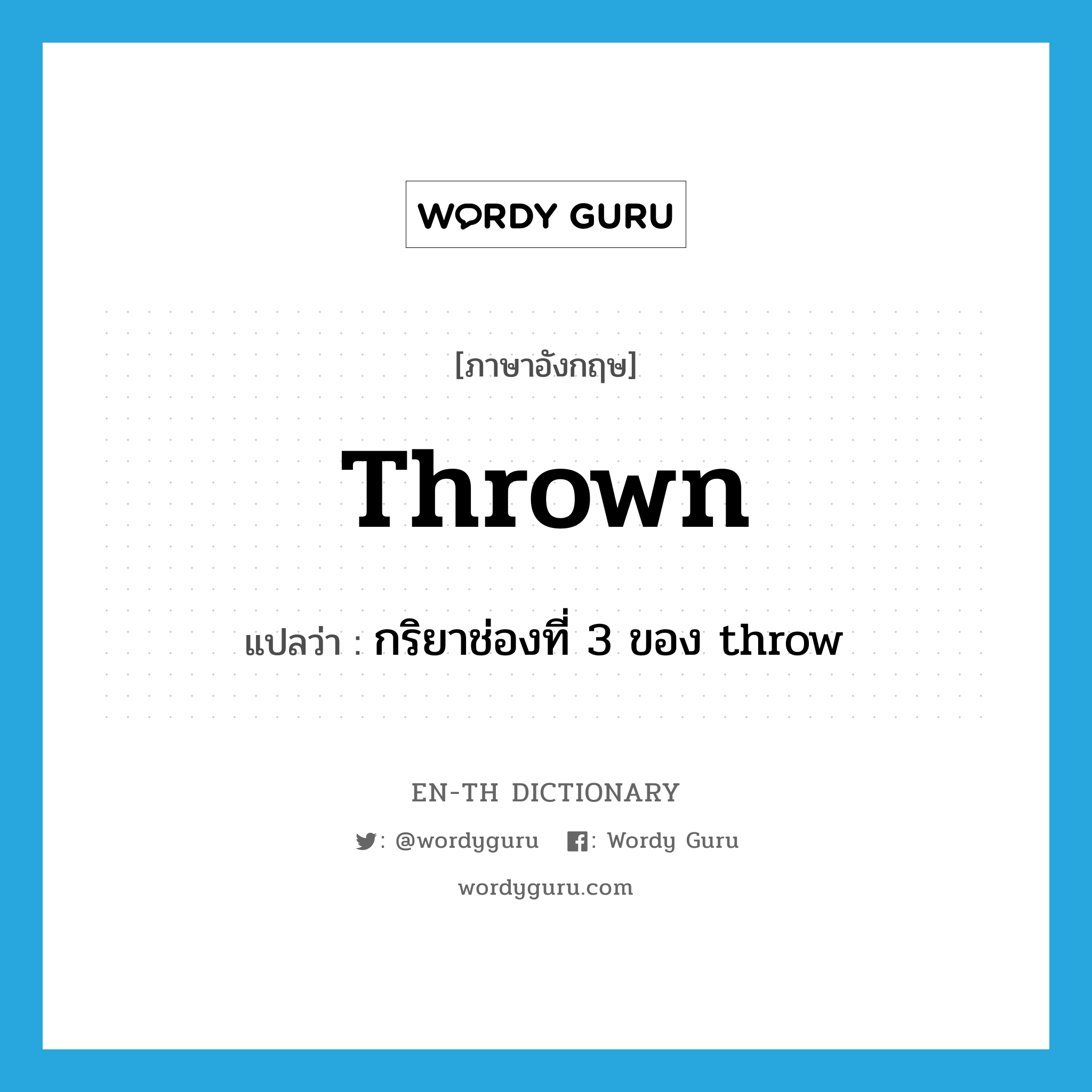 thrown แปลว่า?, คำศัพท์ภาษาอังกฤษ thrown แปลว่า กริยาช่องที่ 3 ของ throw ประเภท VT หมวด VT