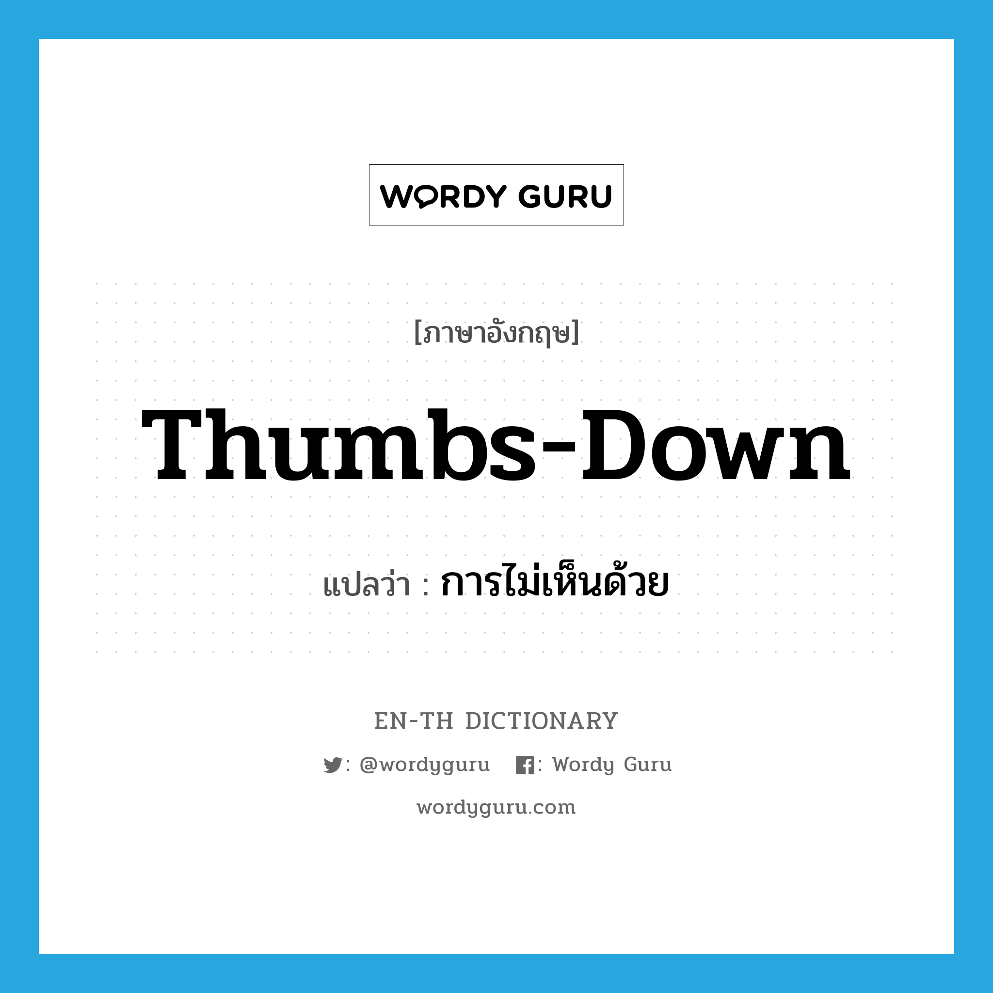 thumbs-down แปลว่า?, คำศัพท์ภาษาอังกฤษ thumbs-down แปลว่า การไม่เห็นด้วย ประเภท N หมวด N