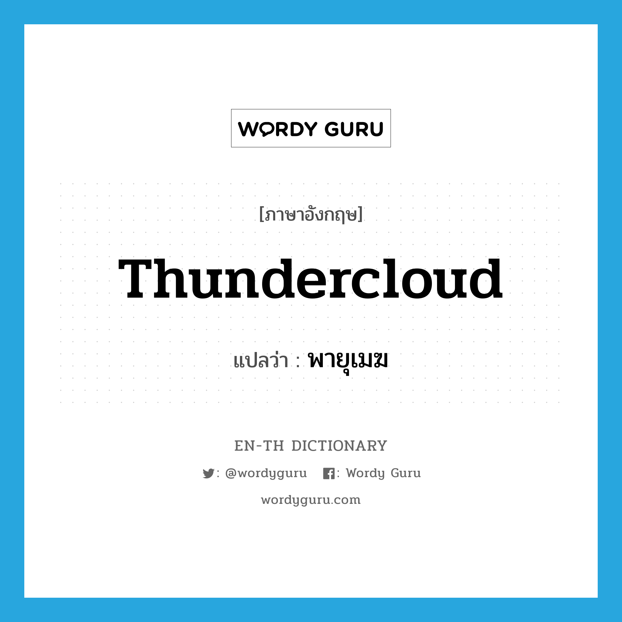 thundercloud แปลว่า?, คำศัพท์ภาษาอังกฤษ thundercloud แปลว่า พายุเมฆ ประเภท N หมวด N