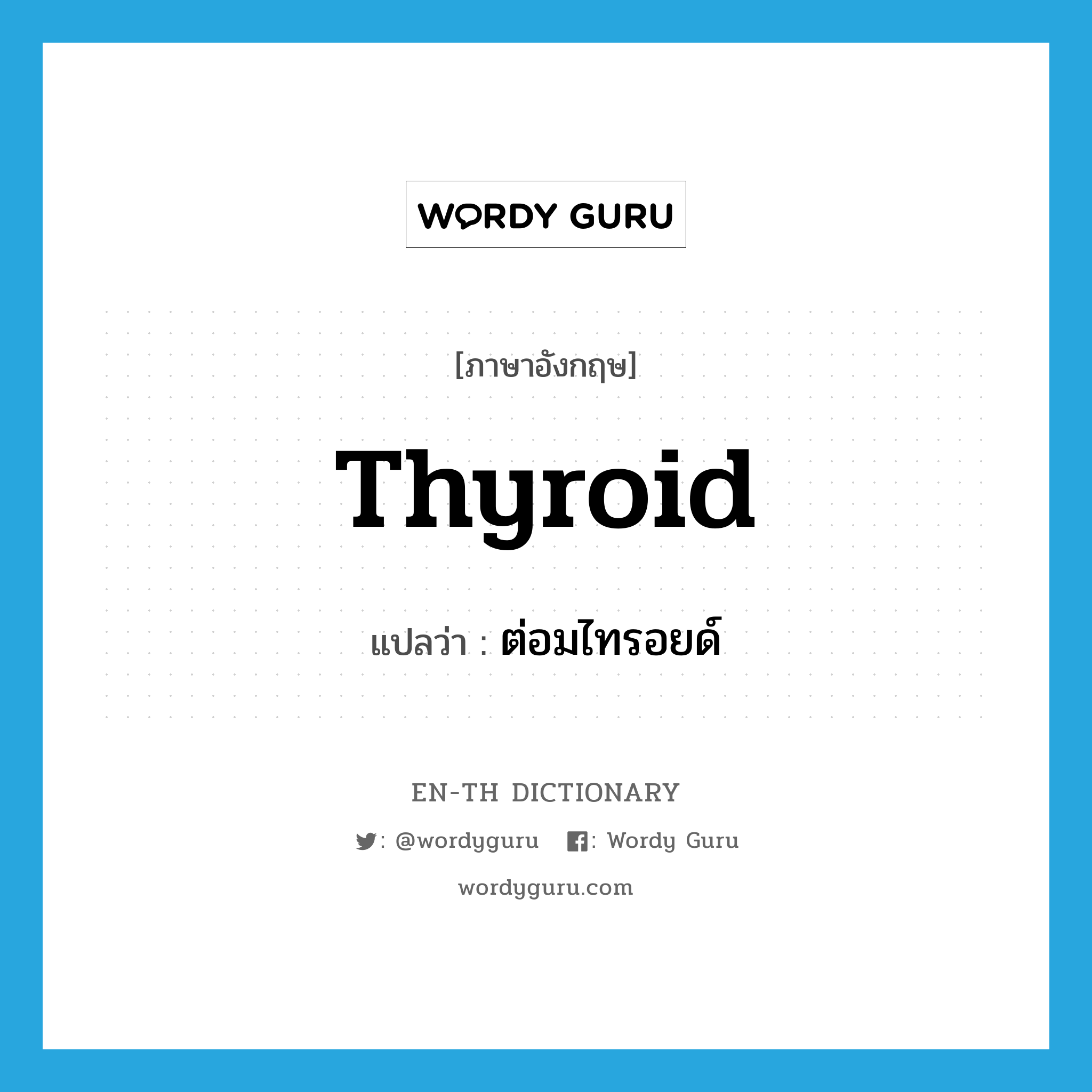 thyroid แปลว่า?, คำศัพท์ภาษาอังกฤษ thyroid แปลว่า ต่อมไทรอยด์ ประเภท N หมวด N