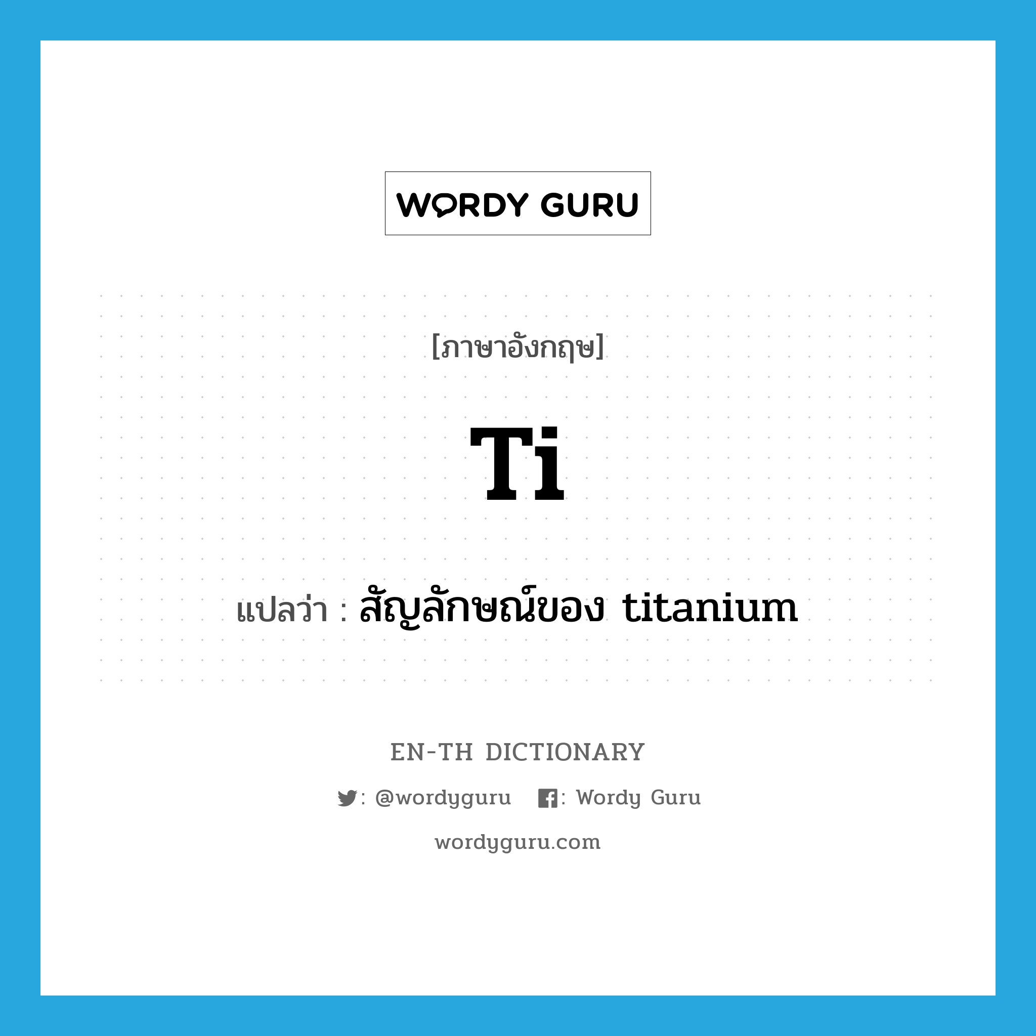 Ti แปลว่า?, คำศัพท์ภาษาอังกฤษ Ti แปลว่า สัญลักษณ์ของ titanium ประเภท N หมวด N