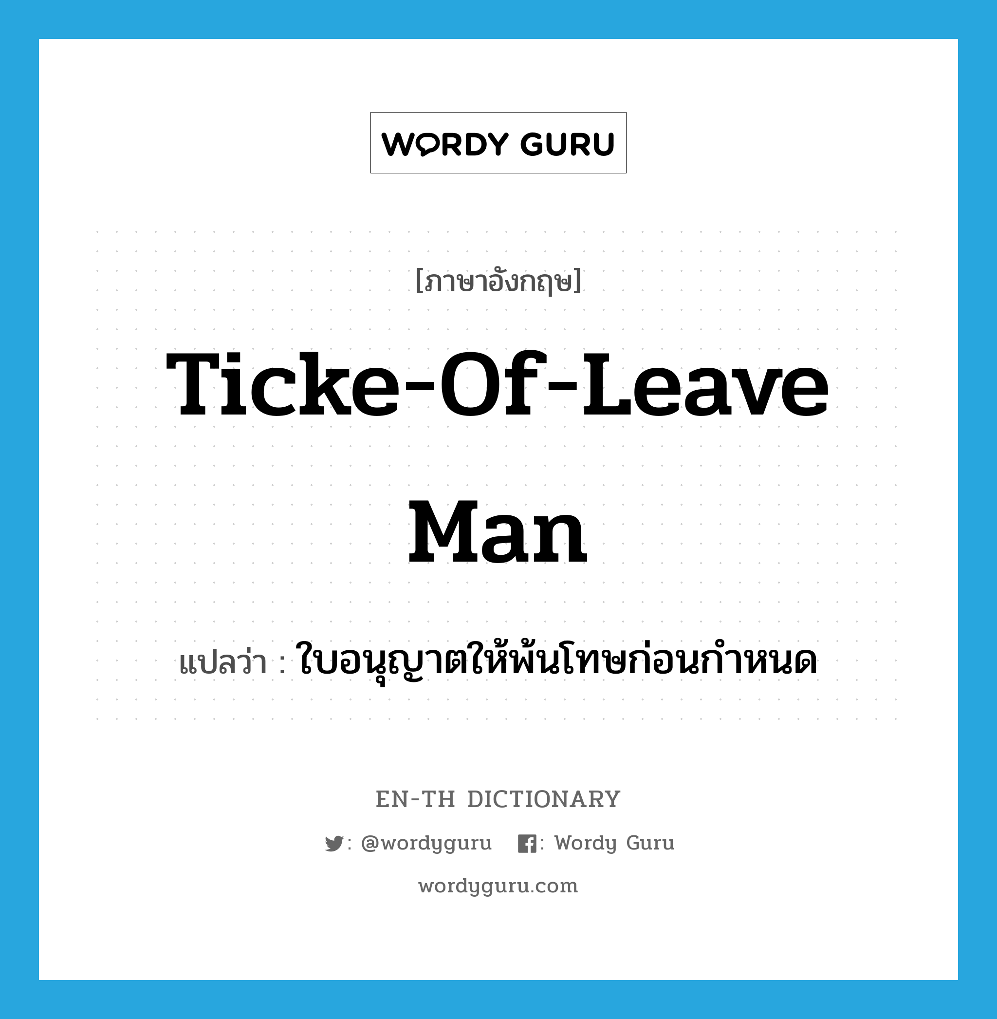 ticke-of-leave man แปลว่า?, คำศัพท์ภาษาอังกฤษ ticke-of-leave man แปลว่า ใบอนุญาตให้พ้นโทษก่อนกำหนด ประเภท N หมวด N