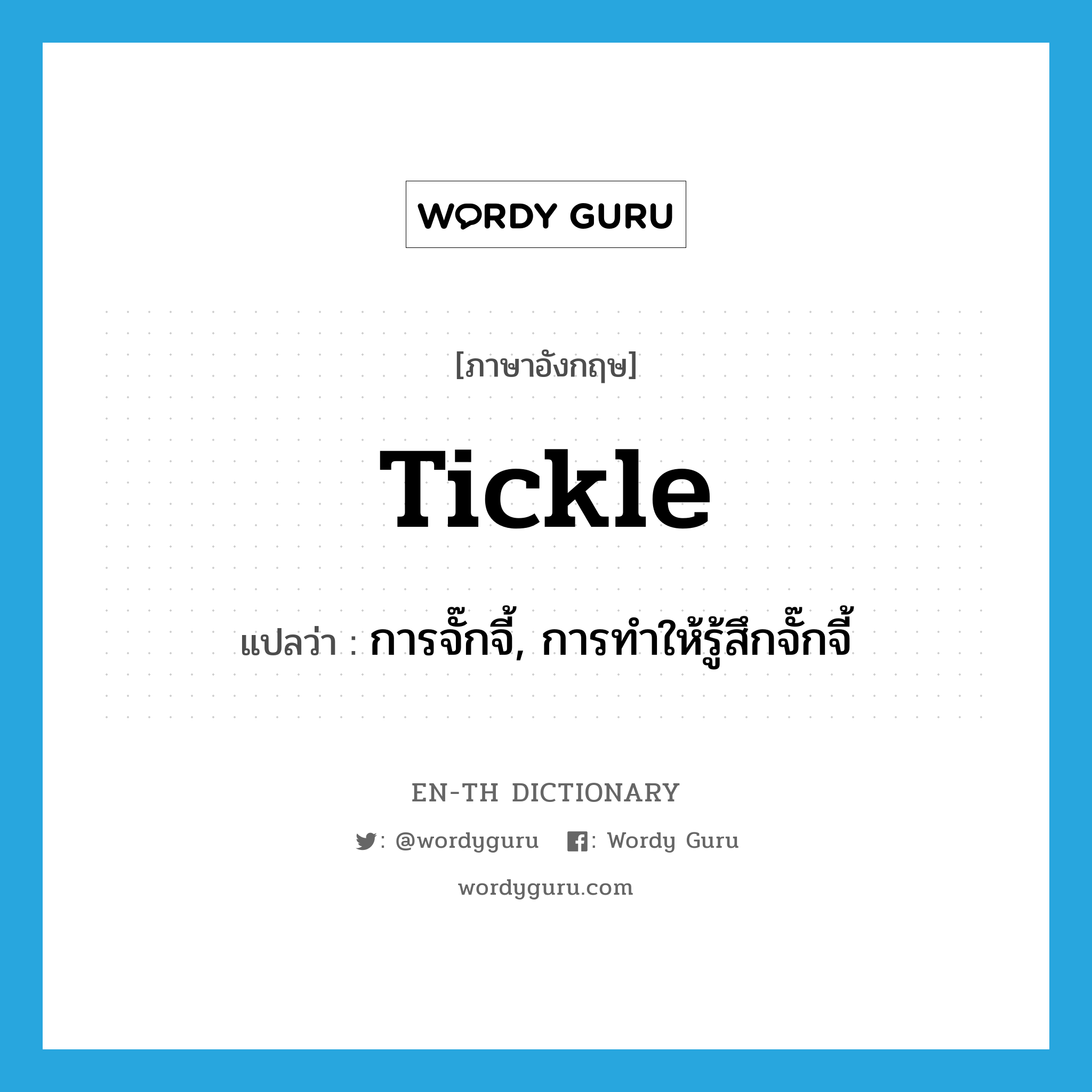tickle แปลว่า?, คำศัพท์ภาษาอังกฤษ tickle แปลว่า การจั๊กจี้, การทำให้รู้สึกจั๊กจี้ ประเภท N หมวด N