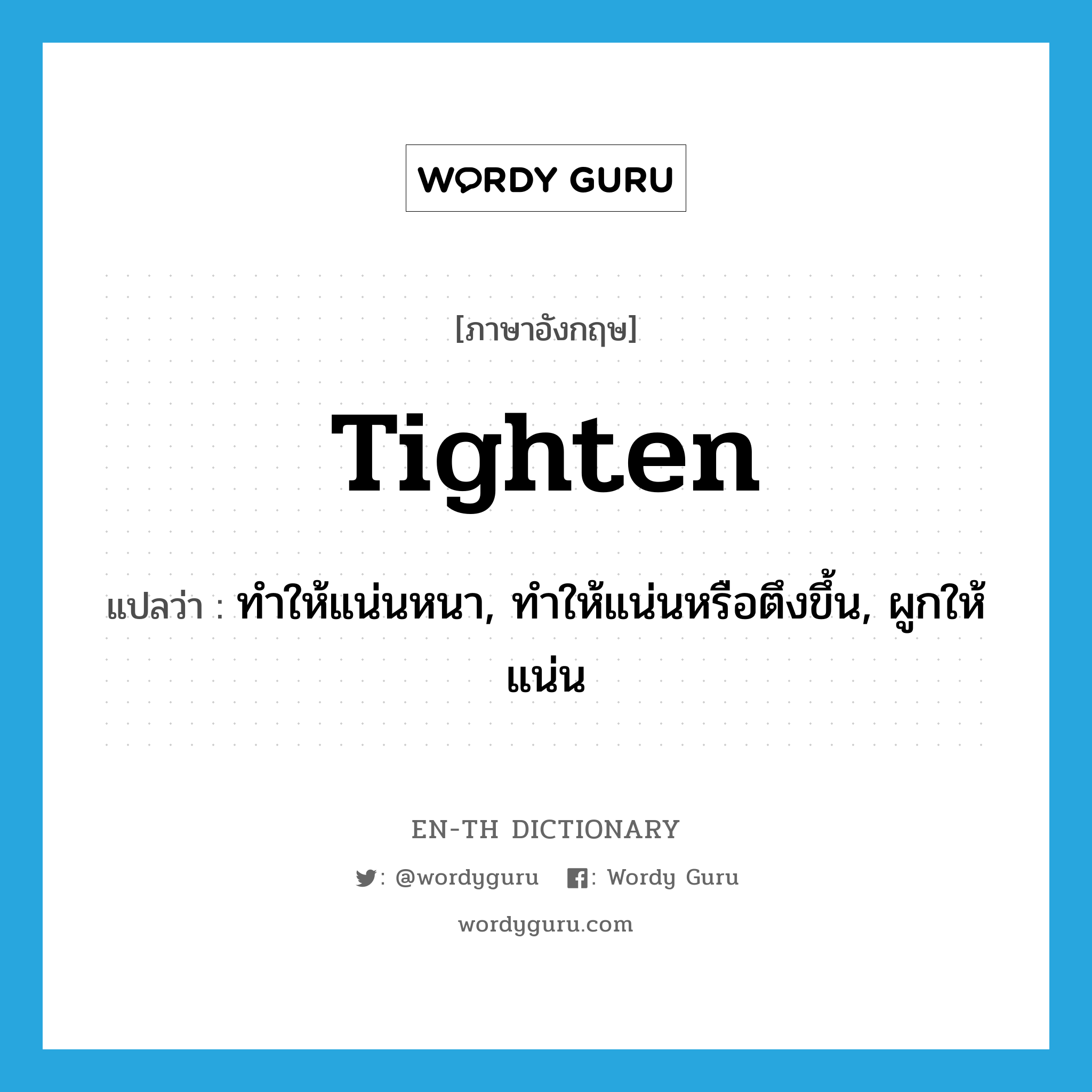 tighten แปลว่า?, คำศัพท์ภาษาอังกฤษ tighten แปลว่า ทำให้แน่นหนา, ทำให้แน่นหรือตึงขึ้น, ผูกให้แน่น ประเภท VT หมวด VT