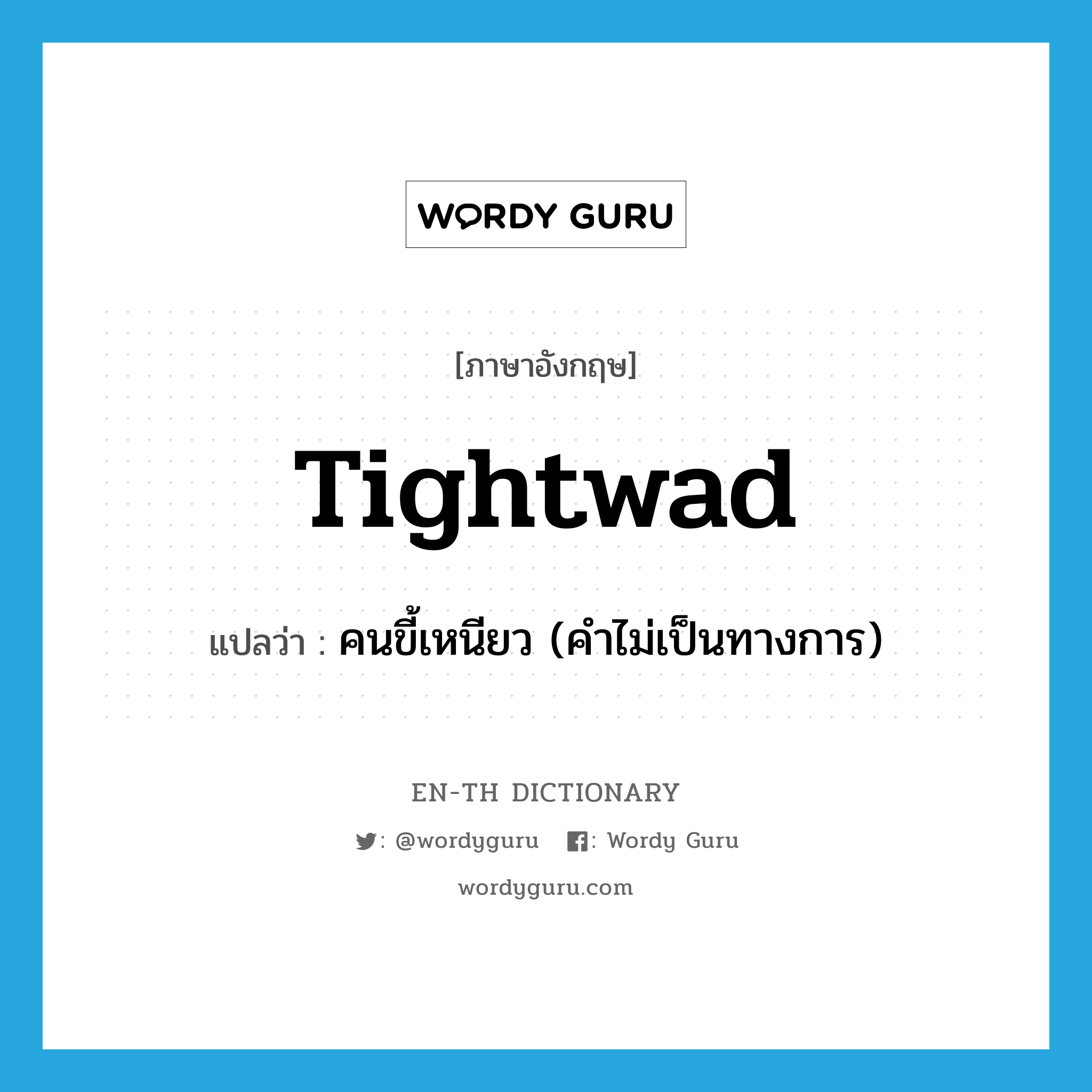 tightwad แปลว่า?, คำศัพท์ภาษาอังกฤษ tightwad แปลว่า คนขี้เหนียว (คำไม่เป็นทางการ) ประเภท N หมวด N