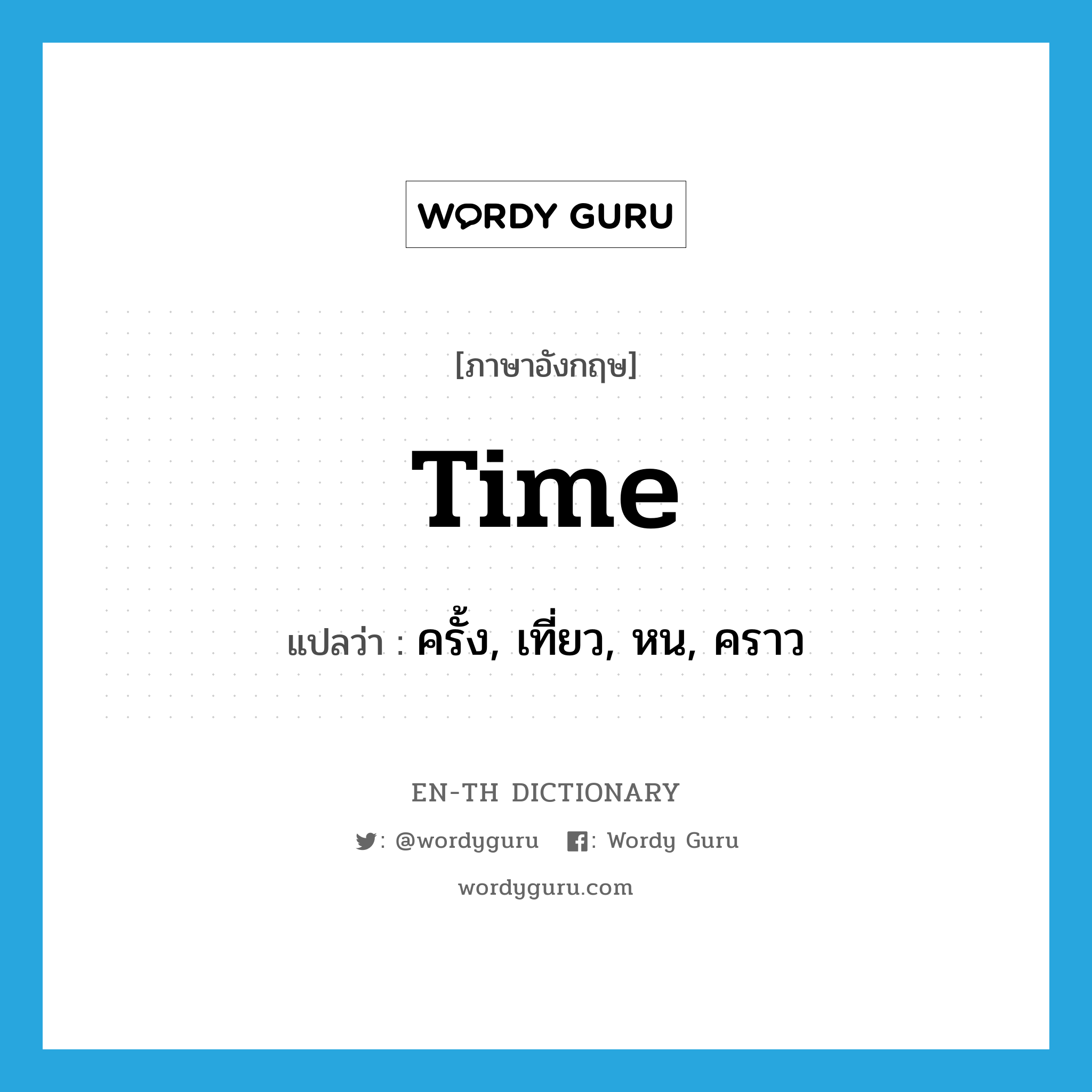 time แปลว่า?, คำศัพท์ภาษาอังกฤษ time แปลว่า ครั้ง, เที่ยว, หน, คราว ประเภท N หมวด N