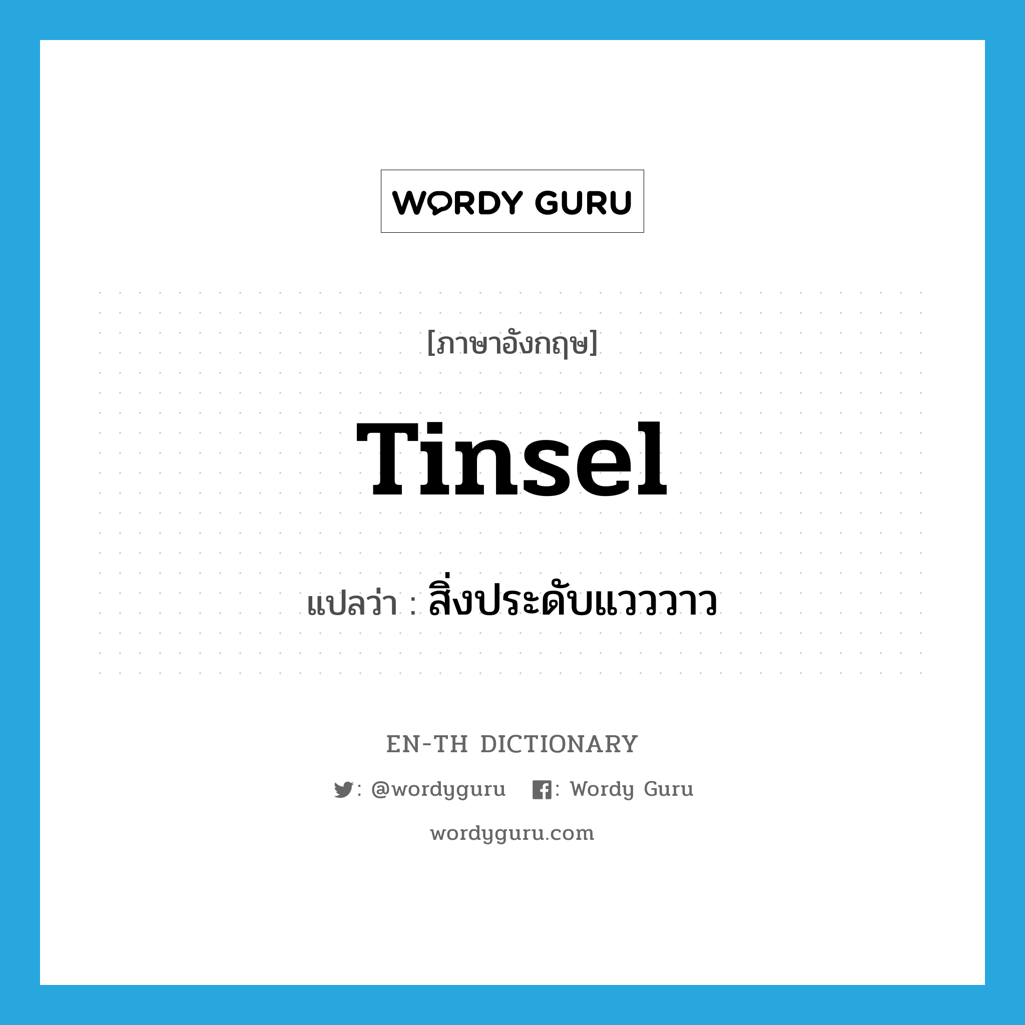 tinsel แปลว่า?, คำศัพท์ภาษาอังกฤษ tinsel แปลว่า สิ่งประดับแวววาว ประเภท N หมวด N