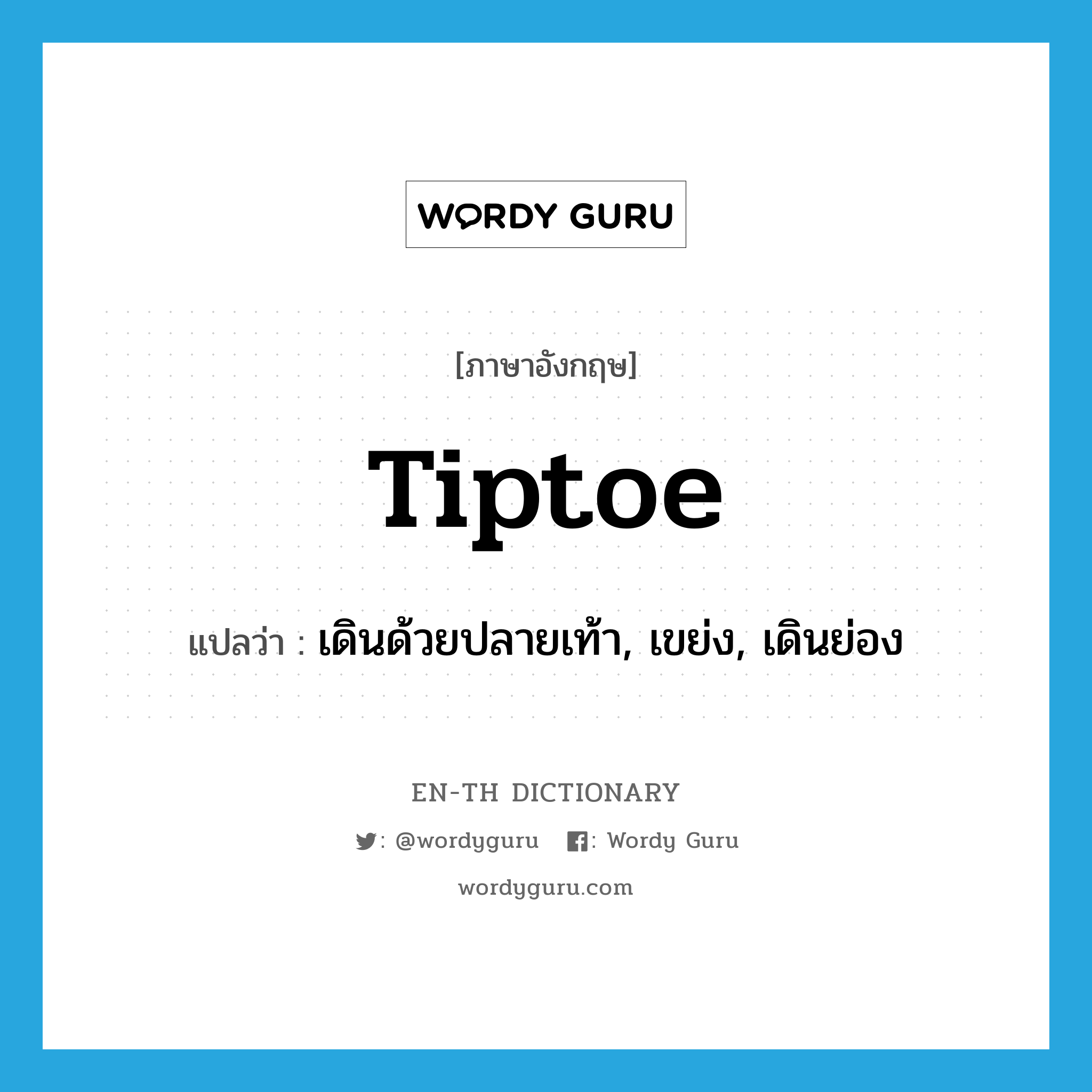 tiptoe แปลว่า?, คำศัพท์ภาษาอังกฤษ tiptoe แปลว่า เดินด้วยปลายเท้า, เขย่ง, เดินย่อง ประเภท VI หมวด VI