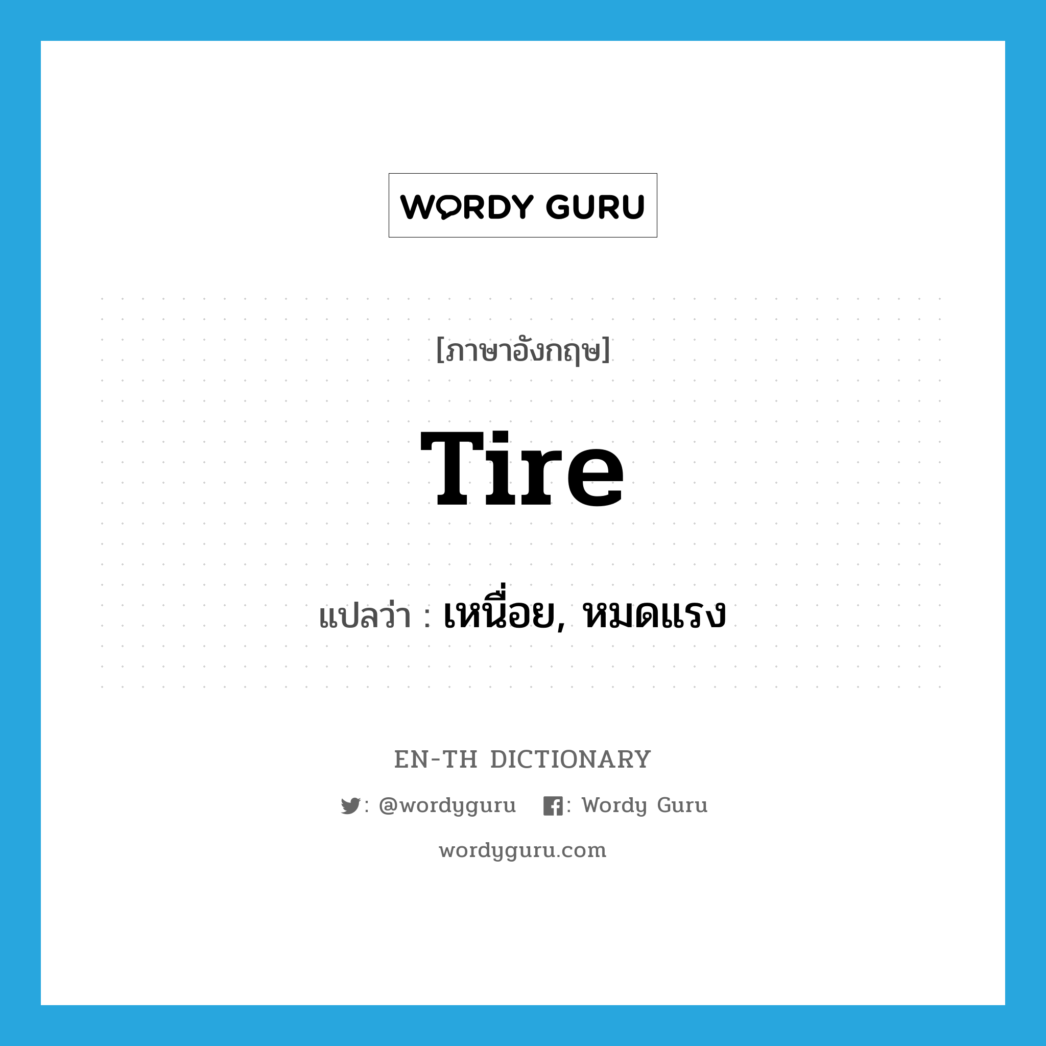 tire แปลว่า?, คำศัพท์ภาษาอังกฤษ tire แปลว่า เหนื่อย, หมดแรง ประเภท VI หมวด VI