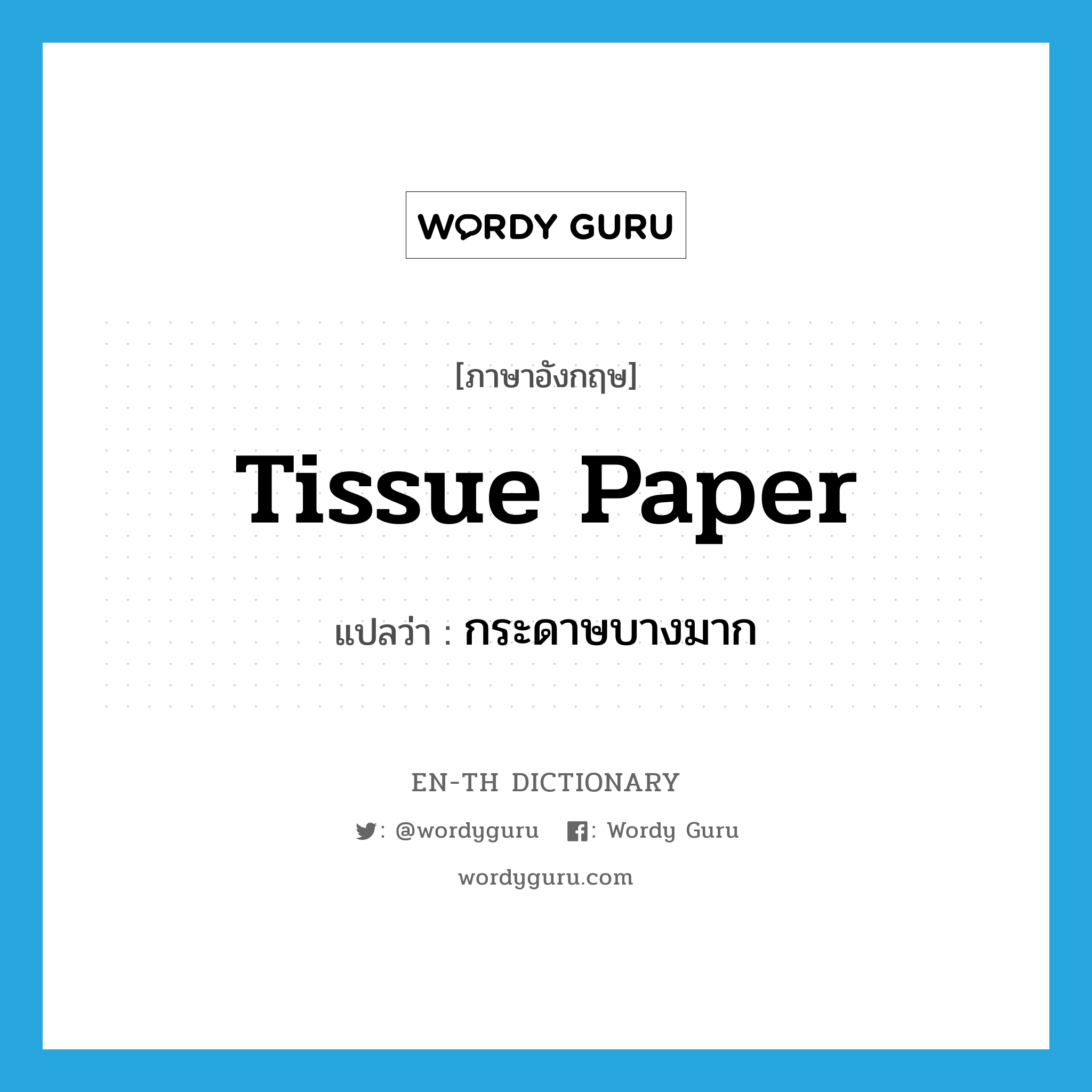 tissue paper แปลว่า?, คำศัพท์ภาษาอังกฤษ tissue paper แปลว่า กระดาษบางมาก ประเภท N หมวด N
