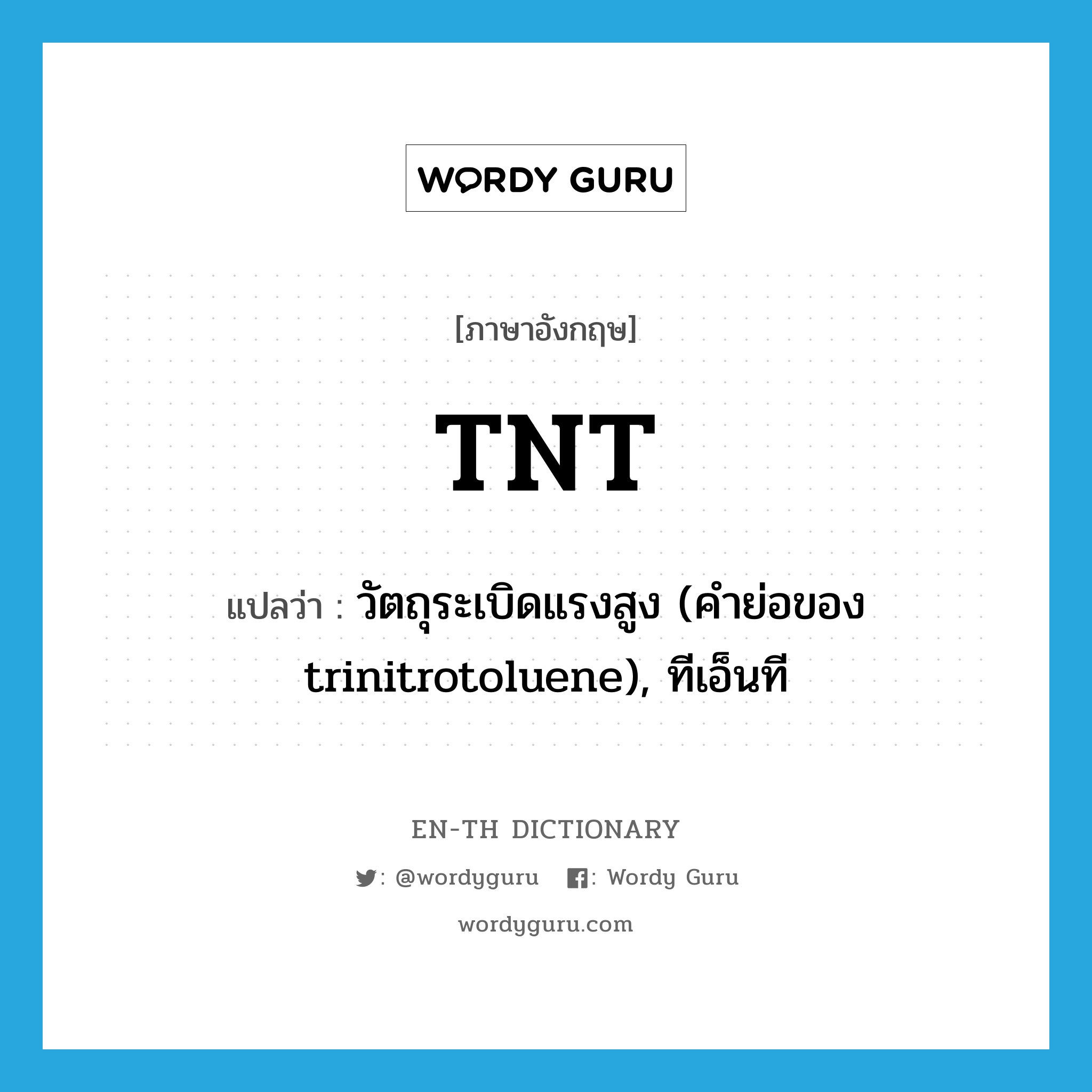 TNT แปลว่า?, คำศัพท์ภาษาอังกฤษ TNT แปลว่า วัตถุระเบิดแรงสูง (คำย่อของ trinitrotoluene), ทีเอ็นที ประเภท N หมวด N
