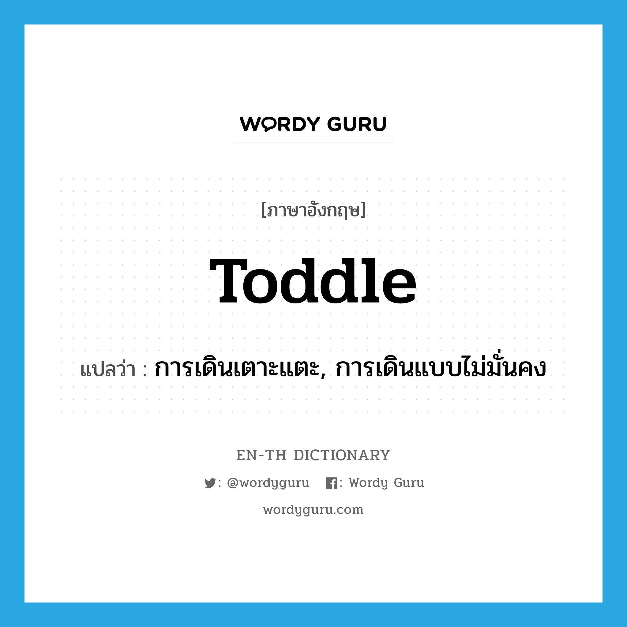 toddle แปลว่า?, คำศัพท์ภาษาอังกฤษ toddle แปลว่า การเดินเตาะแตะ, การเดินแบบไม่มั่นคง ประเภท N หมวด N