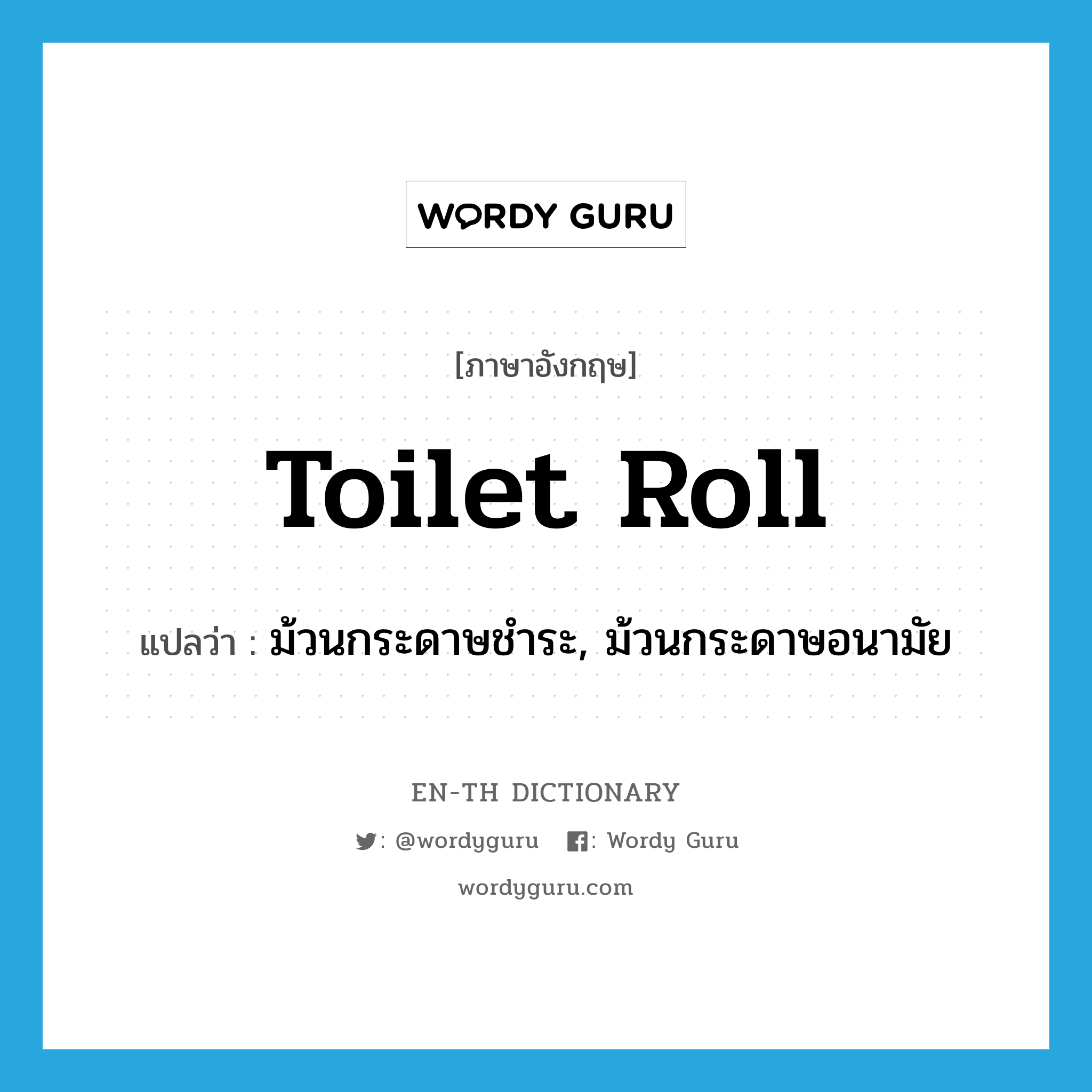 toilet roll แปลว่า?, คำศัพท์ภาษาอังกฤษ toilet roll แปลว่า ม้วนกระดาษชำระ, ม้วนกระดาษอนามัย ประเภท N หมวด N