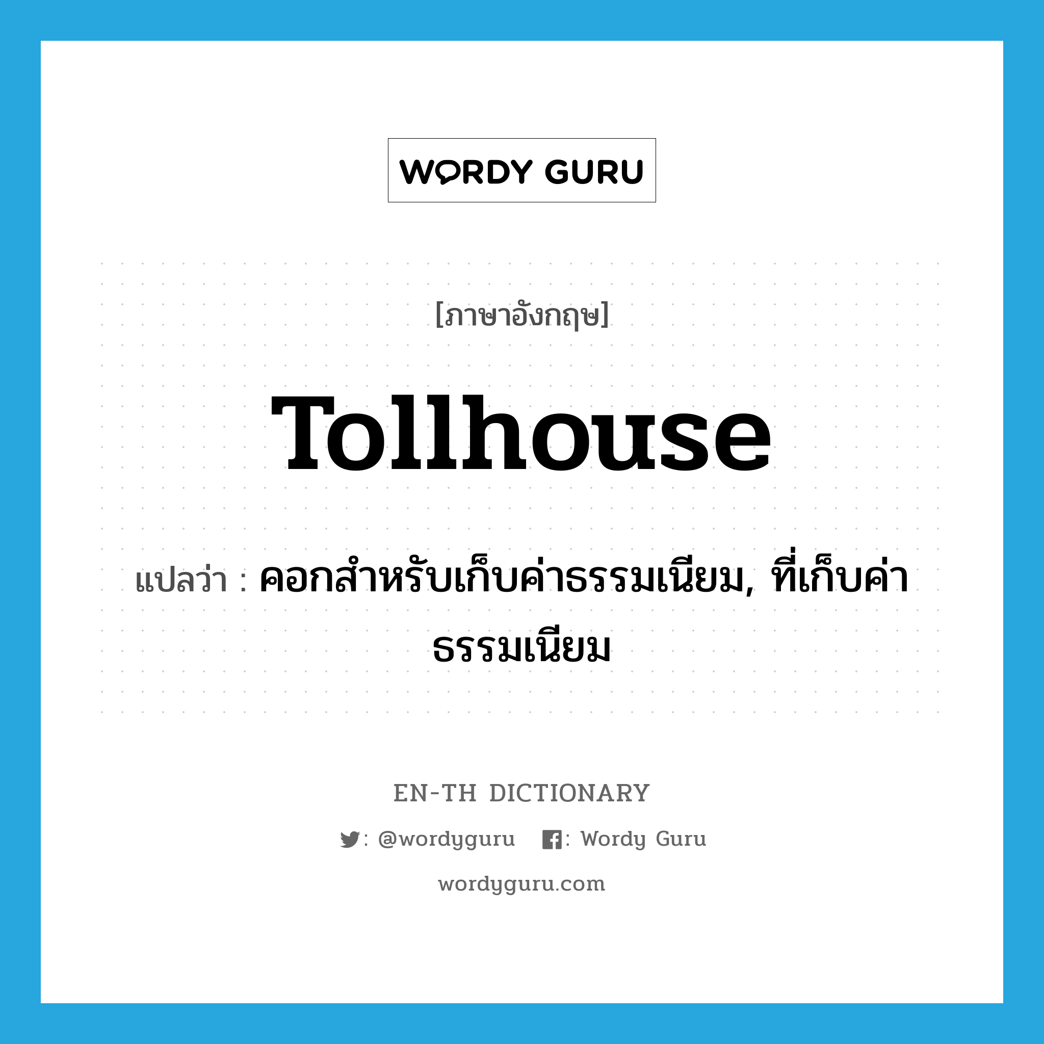 tollhouse แปลว่า?, คำศัพท์ภาษาอังกฤษ tollhouse แปลว่า คอกสำหรับเก็บค่าธรรมเนียม, ที่เก็บค่าธรรมเนียม ประเภท N หมวด N