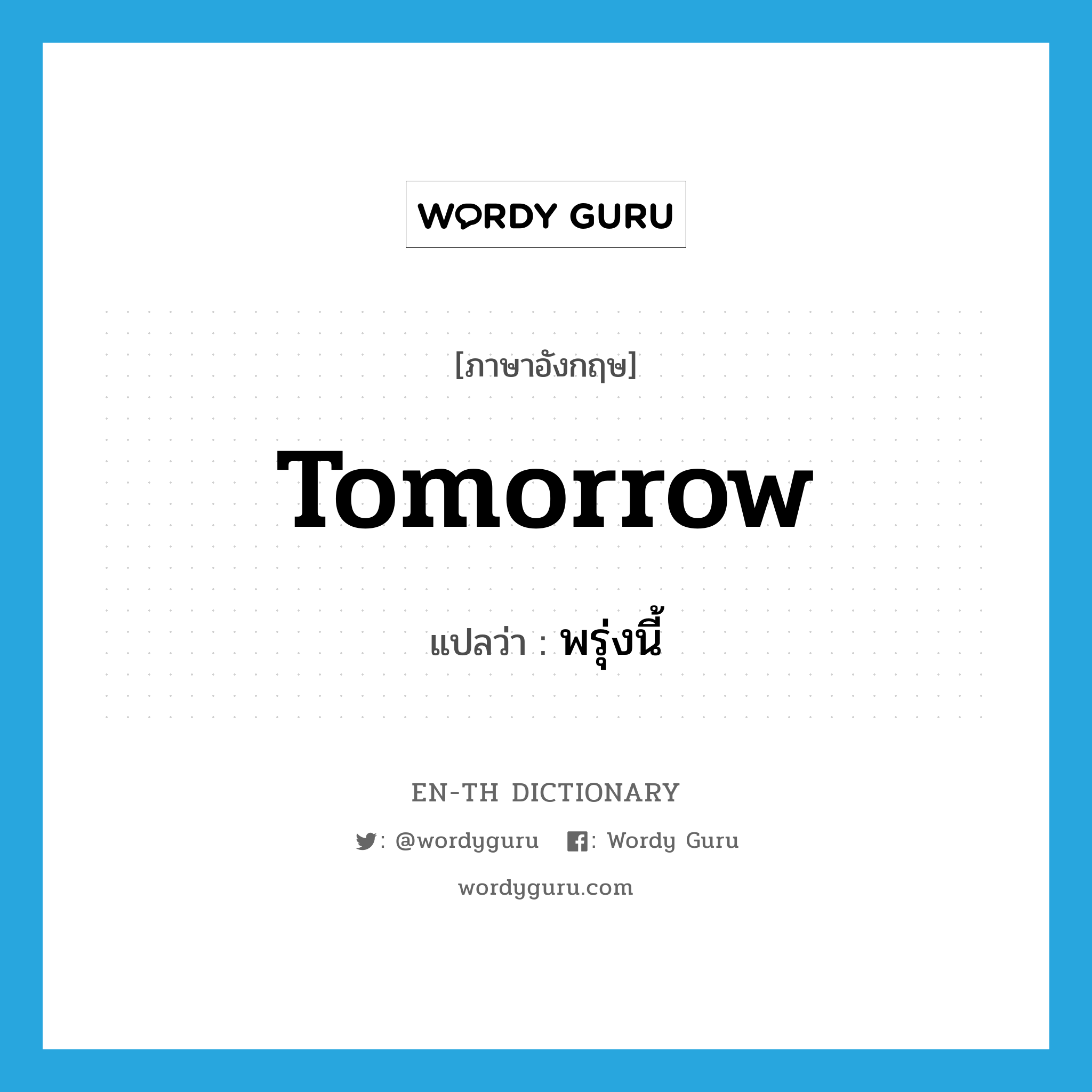 พรุ่งนี้ ภาษาอังกฤษ?, คำศัพท์ภาษาอังกฤษ พรุ่งนี้ แปลว่า tomorrow ประเภท N หมวด N