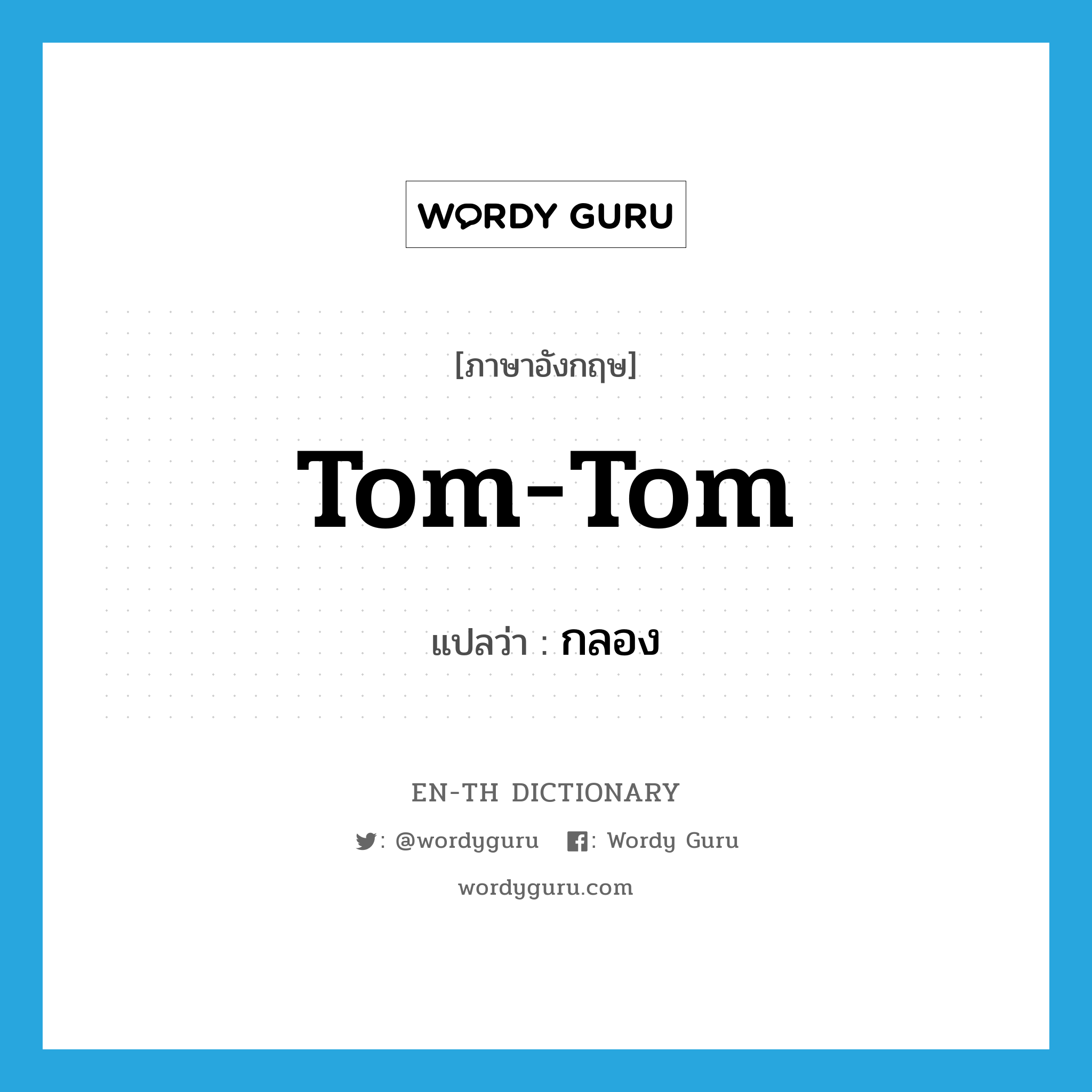 tom-tom แปลว่า?, คำศัพท์ภาษาอังกฤษ tom-tom แปลว่า กลอง ประเภท N หมวด N
