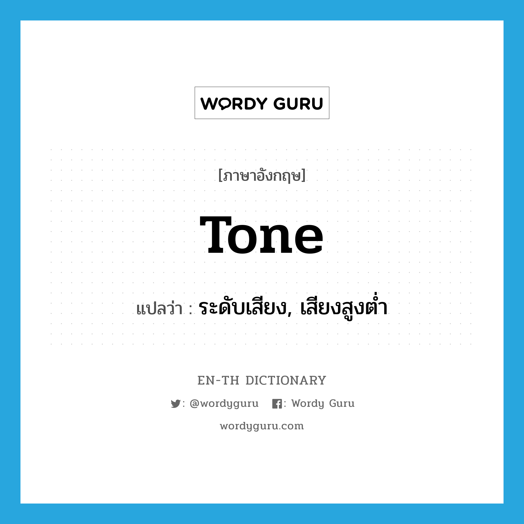 tone แปลว่า?, คำศัพท์ภาษาอังกฤษ tone แปลว่า ระดับเสียง, เสียงสูงต่ำ ประเภท N หมวด N