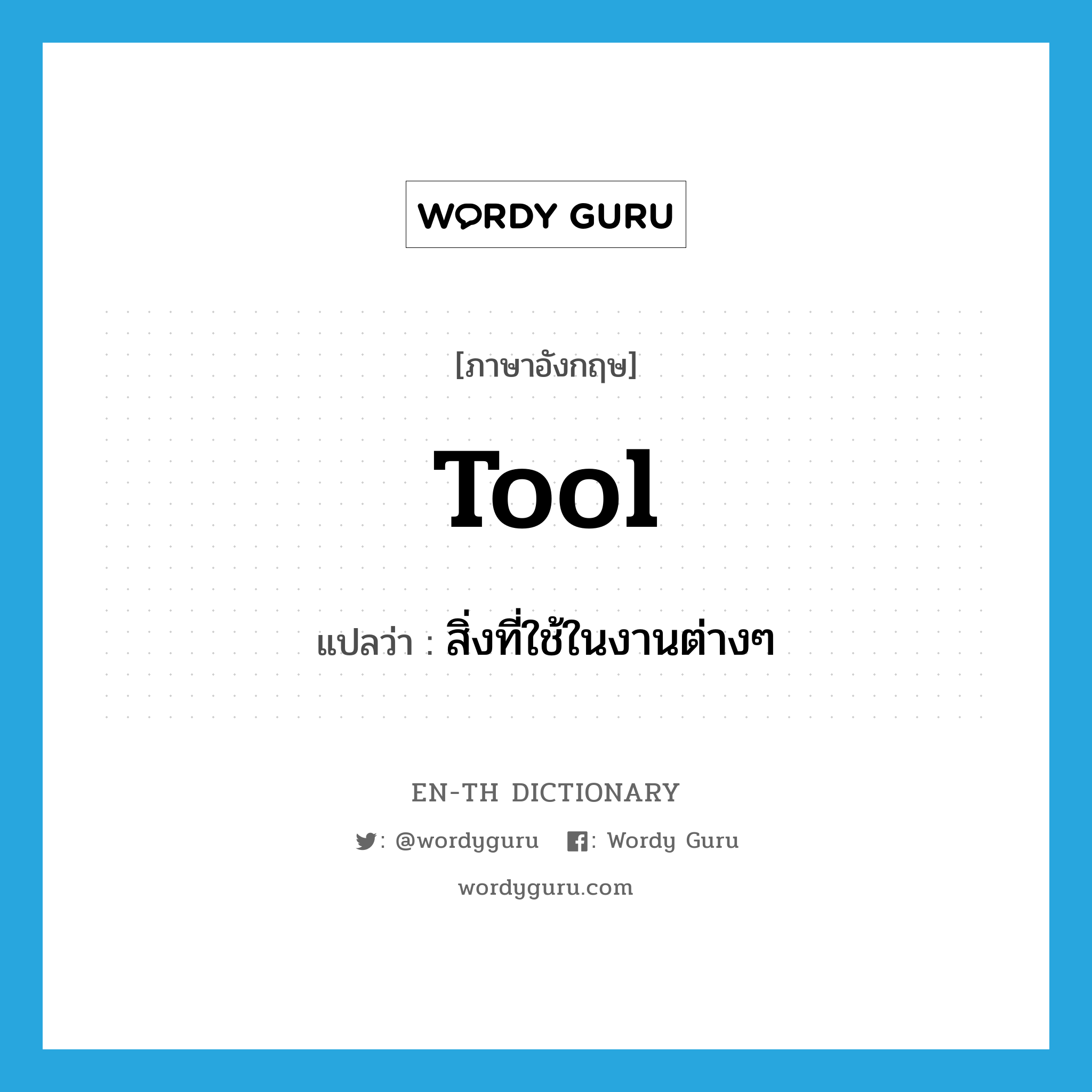 tool แปลว่า?, คำศัพท์ภาษาอังกฤษ tool แปลว่า สิ่งที่ใช้ในงานต่างๆ ประเภท N หมวด N